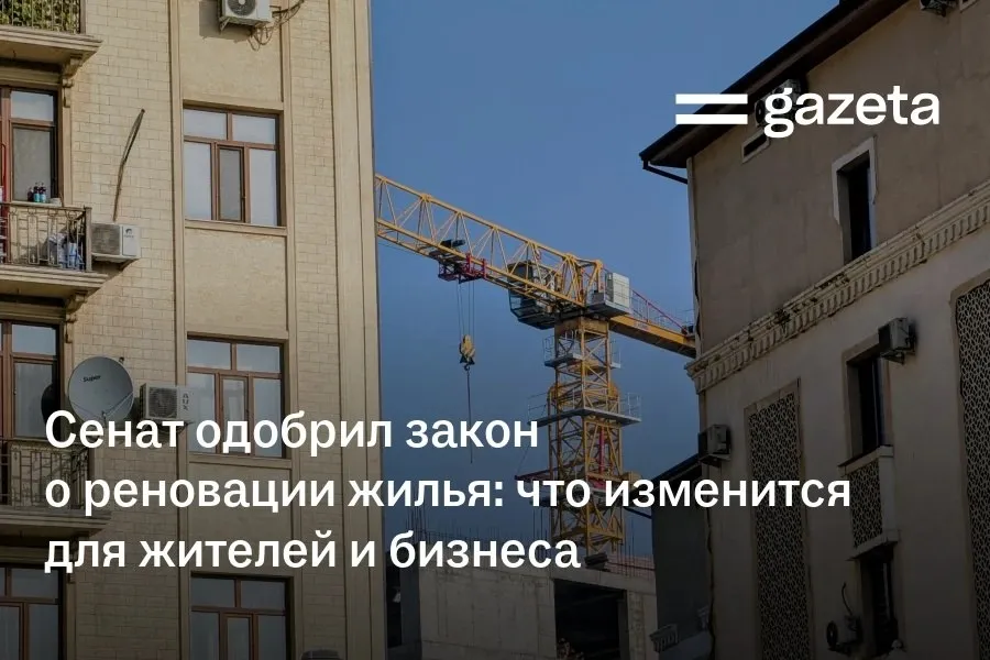 Сенаторы Узбекистана одобрили закон О градостроительной реновации который который вводит правила обновления жилого фонда Документ предусматривает рассмотрение проектов реновации с нотариального согласия 80 жителей а снос после полного решения вопросов компенсации со всеми собственниками В рамках компенсации жителям предложат новое жильё нежилое помещение или деньги Площадь не может быть меньше прежней Дополнительно выплатят компенсацию 12 и покроют расходы при переезде Сегодня в Узбекистане насчитывается более 42 тысяч многоквартирных домов 1 4 млн квартир из которых около 74 построены до 1991 года   www gazeta uz ru 2026 04 07 renovation Telegram Instagram YouTube
