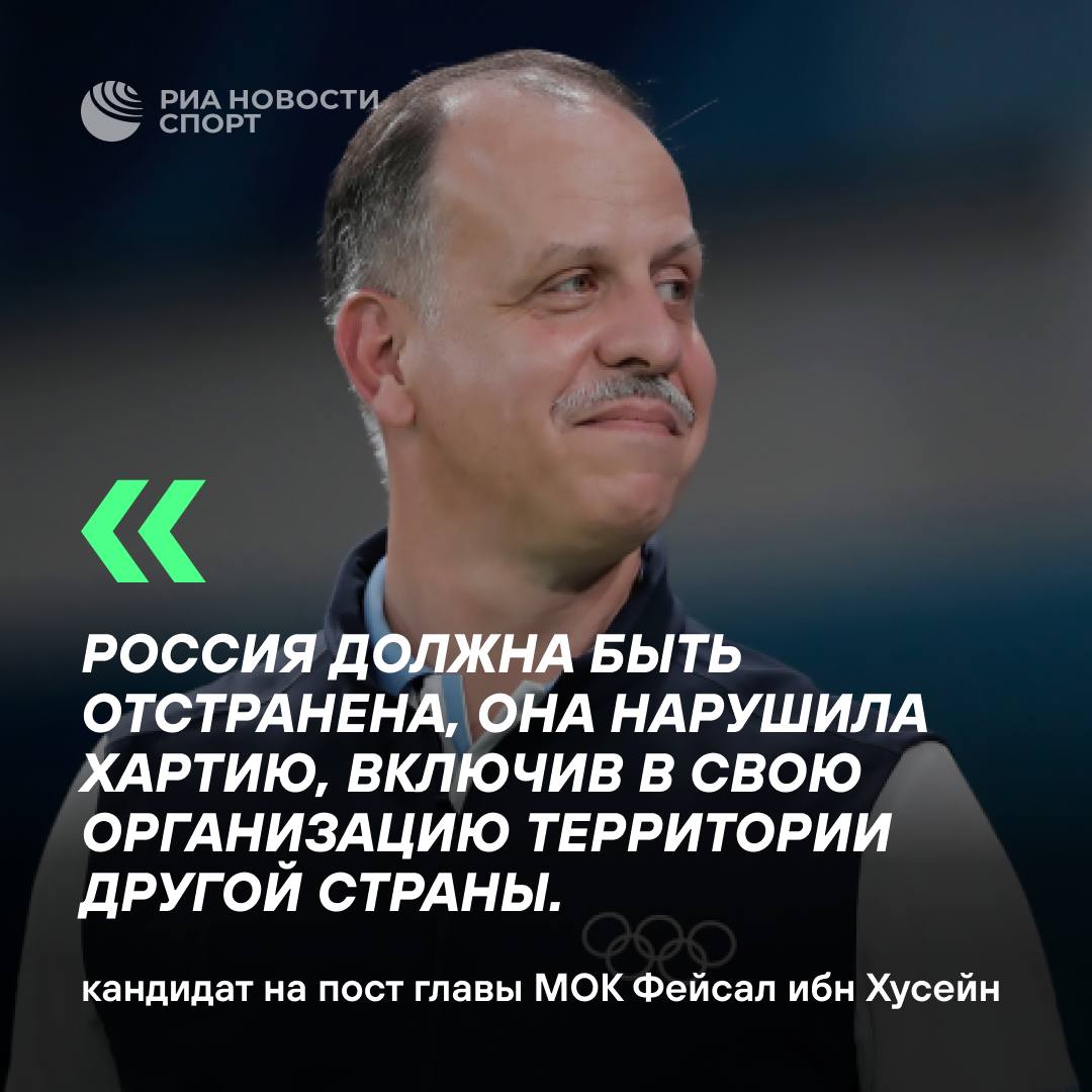 Что говорили кандидаты в президенты МОК о допуске россиян во время презентации в Лозанне:    Фейсал ибн Хусейн заявил, что Россия должна быть отстранена, так как нарушила Олимпийскую хартию.    Йохан Элиаш призвал принять программу нейтральных атлетов на следующей Олимпиаде в 2026 году.    Давид Лаппартьен назвал возвращение России своей целью.  #олимпиада