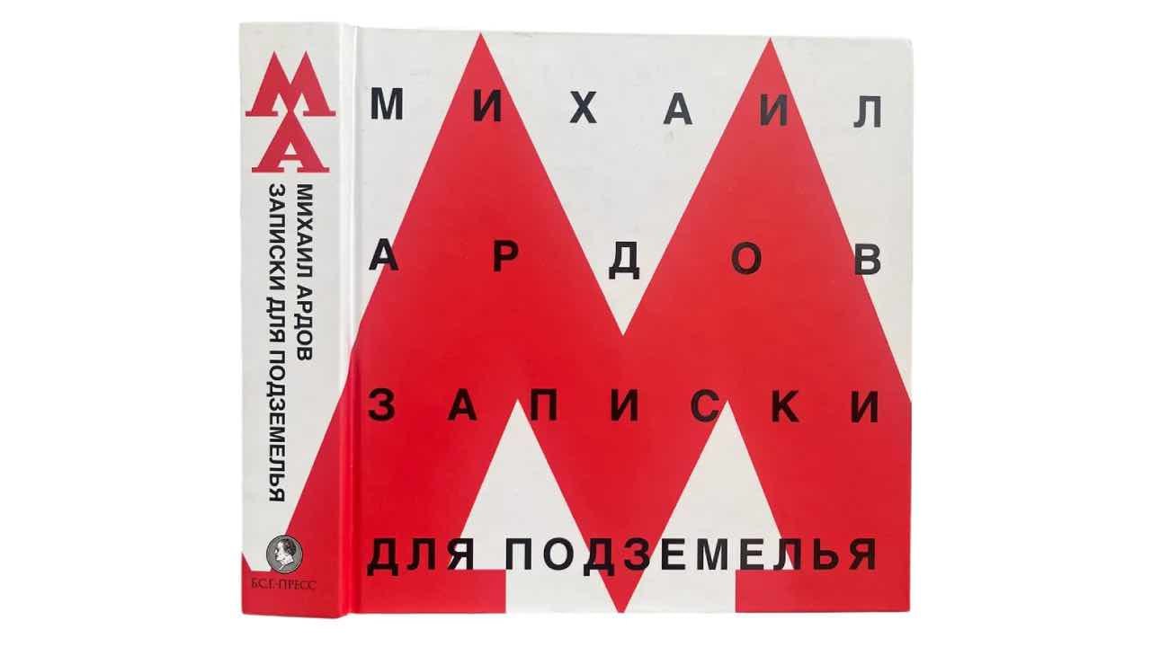 Московский метрополитен выиграл суд против Лабиринт ру Арбитражный суд Москвы удовлетворил иск Московского метрополитена к интернет магазину Лабиринт ру по делу об оформлении обложки книги Михаила Ардова Записки для подземелья Истец утверждал что дизайн обложки с большой красной буквой М нарушает права на пять товарных знаков метро Суд взыскал с ответчика более 128 тыс руб компенсации Дизайн логотипа Московского метрополитена был создан студией Артемия Лебедева в 2014 году Пожалуй лучший телеграм канал о маркетинге