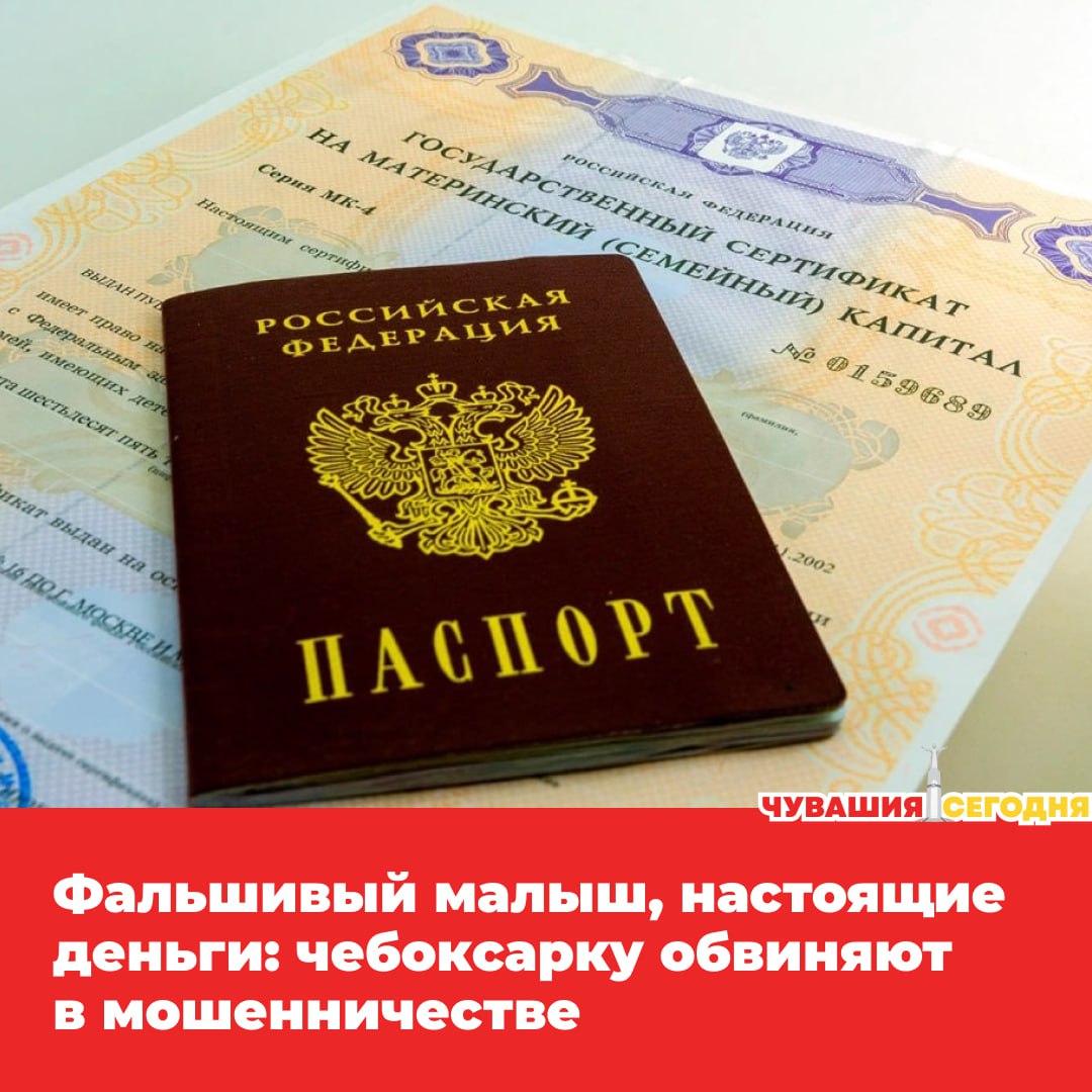 41 летняя жительница Чебоксар решила пополнить семью не настоящим ребёнком а липовыми документами Весной 2019 года женщина оформила фиктивное свидетельство о рождении после чего получила маткапитал и детские пособия в общей сложности свыше 600 тысяч рублей Чтобы всё выглядело по настоящему она даже взяла займ на строительство дома и купила участок на пустыре Но обман раскрылся и теперь ей грозит суд Часть похищенных денег около 100 тысяч рублей женщина уже вернула Остальное придётся объяснить в Московском районном суде Чебоксар Мы в MAX