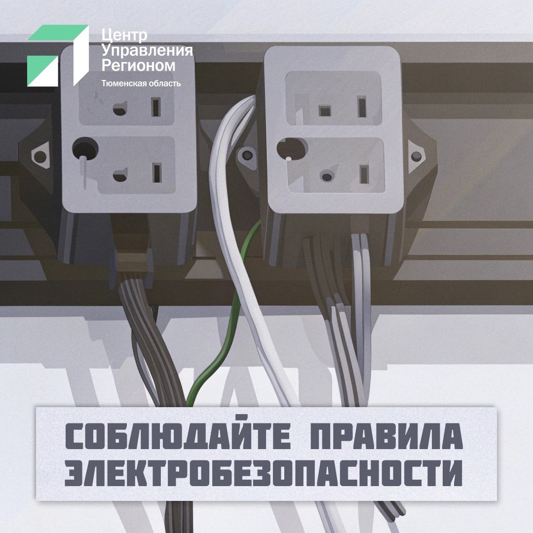 Короткое замыкание одна из причин частых пожаров С начала месяца в Тюменской области из-за нарушения правил устройства и эксплуатации электрооборудования произошло 43 пожара. Мы вместе с ЦУР Тюменской области подготовили для тебя универсальные советы, на которые стоит обратить внимание! Они помогут минимизировать риски возгораний. Следи за состоянием проводки и электросети.