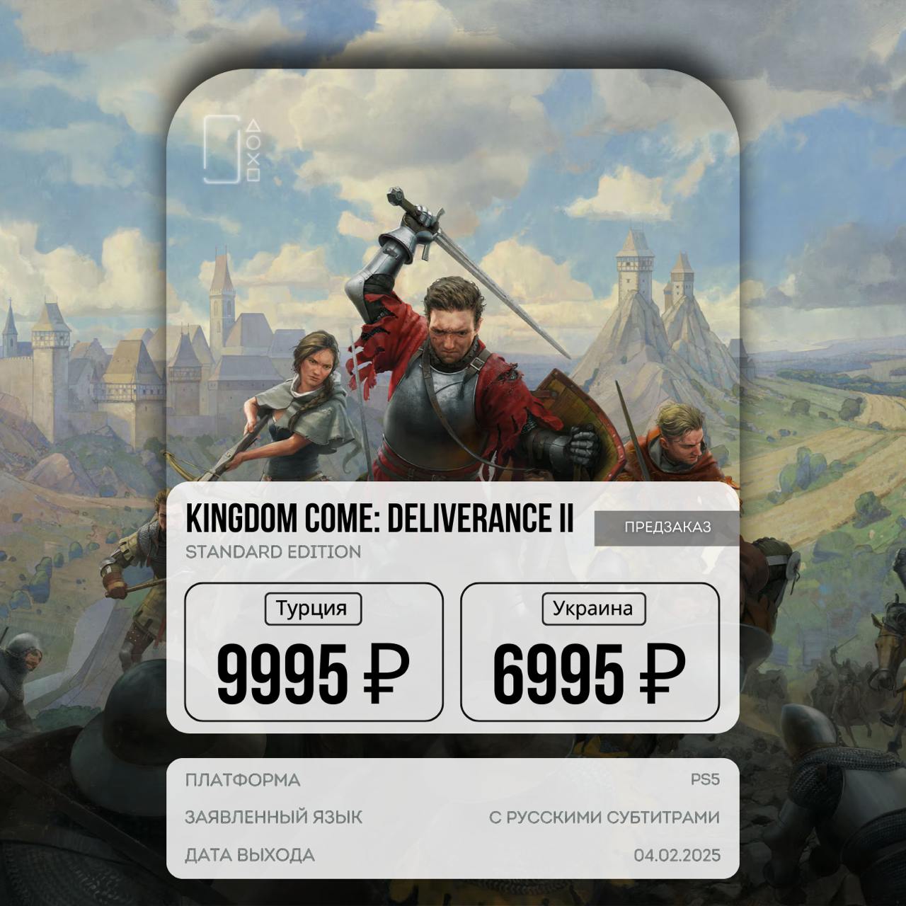 На PS5 стартовала предзагрузка Kingdom Come: Deliverance 2  Игра потребует 85 ГБ свободного места в памяти вашей консоли.  Игра выйдет в свет уже 4 февраля, а оформить предзаказ прямо сейчас вы можете у нас на  .