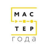 Аватар Телеграм канала: Мастер года - официальный канал