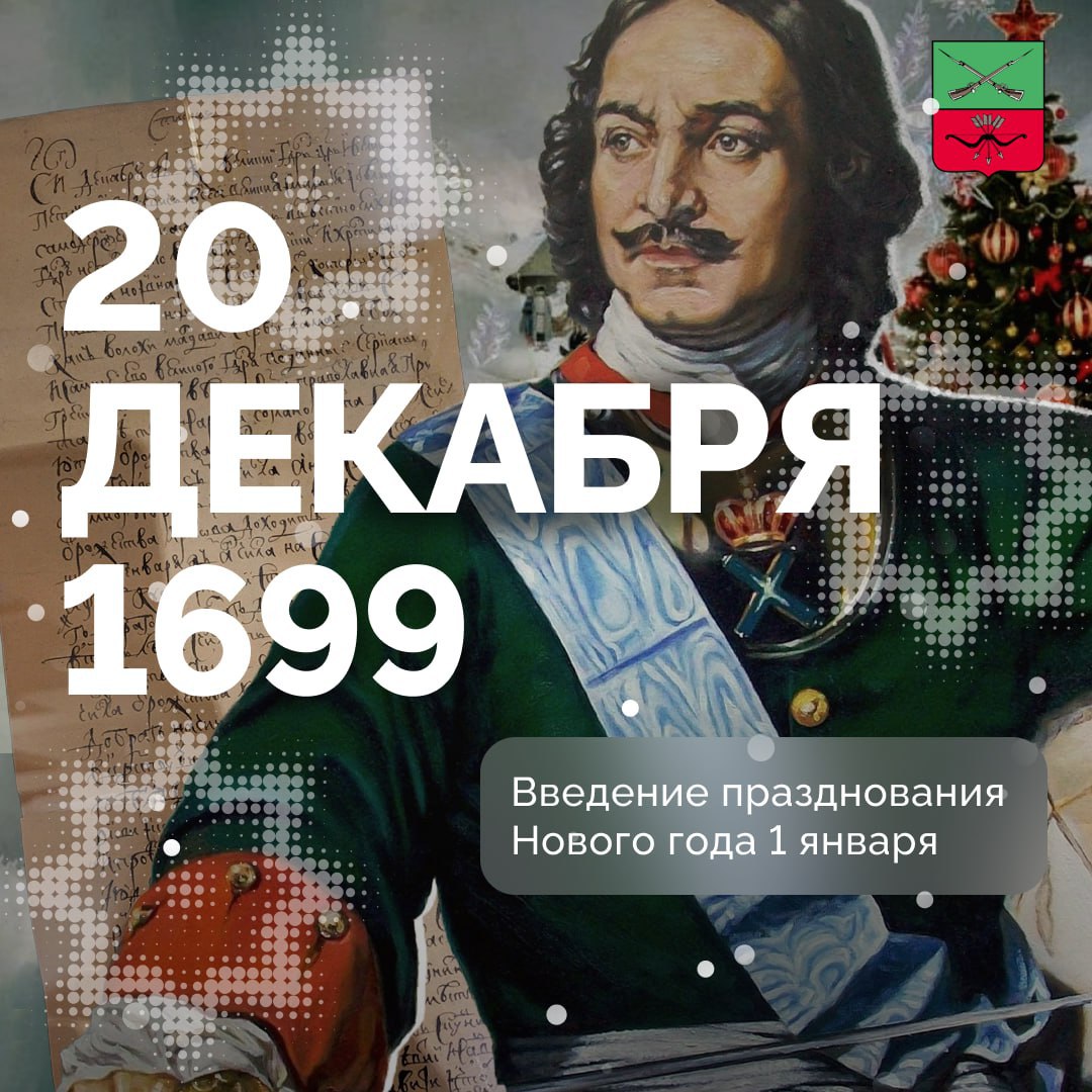 Указ Петра I о праздновании Нового года 20 декабря 1699 года российский император Петр I издал указ предписывающий изменение порядка летоисчисления и переноса празднования начала года Согласно указу начиная с 1700 начало года предписывалось вести с 1 января а не с 1 сентября как было принято ранее Данным императорским указом также были установлены обязательные мероприятия для празднования К ним относились украшение домов хвойными ветвями взаимные поздравления с Новым годом и наступлением нового столетия а также проведение праздничных салютов и фейерверков Торжества завершились 6 января крестным ходом на иордань Следуя своему замыслу император наблюдал за церемонией в военном мундире в то время как Преображенский и Семеновский полки были построены на берегу Москвы реки Введенные новогодние обычаи успешно сочетались с существовавшими традициями Больших зимних святок Праздничные гуляния выступления ряженых карнавалы катание на санях ночные гадания и хороводы вокруг ели стали неотъемлемой частью новогодних торжеств С момента издания указа празднование Нового года 1 января является официально установленной и закрепленной датой в официальном календаре датавистории Подписывайтесь на Администрацию Запорожской области в MAX
