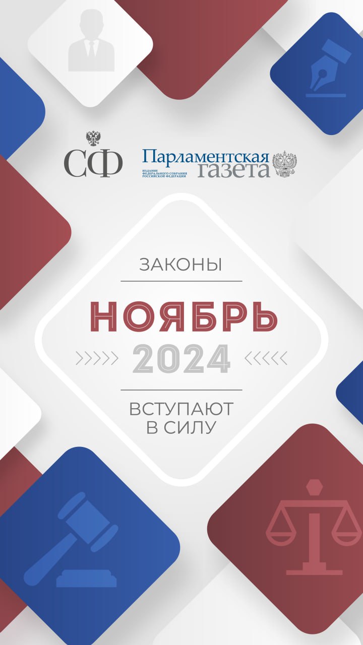 Надбавки к пенсии лётчиков и шахтёров пересчитают, получить справку об участии в СВО можно будет в электронном виде, а также упрощается получение ВНЖ для соотечественников-репатриантов.  Подробнее об этих и других законах, вступающих в силу в ноябре, читайте в наших совместных карточках с «Парламентской газетой».