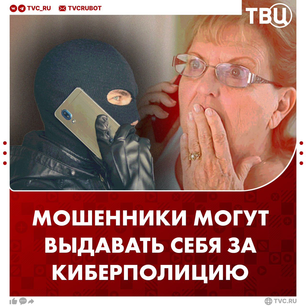 Телефонные мошенники могут действовать от лица киберполиции В 50% случаев мошенники выдают себя за правоохранителей. Сотрудники УБК МВД не проверяют утечки данных по телефону, особенно через иностранные мессенджеры.