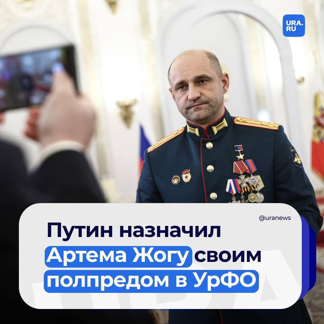 Артем Жога стал новым полпредом президента в УрФО, указ подписал Путин  URA.RU еще 18 сентября сообщило о том, что спикер парламента ДНР стал кандидатом на должность Владимира Якушева, переходящего в Совфед.   Артему Жоге 49 лет. До 2014 года занимался бизнесом, потом вместе с сыном Владимиром вступил в разведбатальон «Спарта», занимавшийся освобождением Донбасса. В 2022-м после гибели сына возглавил его. Путин присвоил Владимиру Жоге звание Героя России посмертно. Звезду вручил лично в руки Артему Жоге. В декабре 2023 года на церемонии в Кремле спикер парламента ДНР попросил Путина поучаствовать в президентских выборах.   По данным URA.RU, на место уральского полпреда также претендовали главный судебный пристав России Дмитрий Аристов, глава комитета Госдумы по экологии Дмитрий Кобылкин  экс-губернатор Ямала  и депутат Госдумы, бывший мэр Краснодара Евгений Первышов, участник СВО, недавно публично отмеченный Путиным.