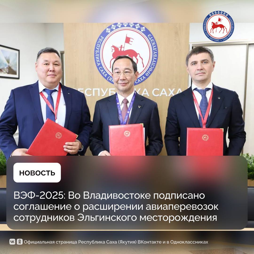 На площадке Восточного экономического форума состоялось подписание соглашения о намерениях и порядке организации сотрудничества между Правительством Республики Саха Якутия АО Авиакомпания Якутия и ООО Эльгауголь Документ подписали Глава Республики Саха Якутия Айсен Николаев генеральный директор ООО Эльгауголь Александр Исаев и генеральный директор АО Авиакомпания Якутия Владимир Николаев Эльгинский угольный проект один из крупнейших в стране и его успешная работа во многом зависит от стабильной транспортной логистики Подписанное соглашение позволит расширить авиаперевозки сотрудников ООО Эльгауголь на Эльгинское месторождение обеспечить стабильную чартерную программу авиакомпании Якутия и поддержку развития региональной авиатранспортной инфраструктуры отметил Глава Республики Саха Якутия Айсен Николаев Сегодня авиакомпания Якутия является основным перевозчиком сотрудников ООО Эльгауголь к Эльгинскому месторождению Соглашение будет способствовать увеличению объема подтвержденных чартерных рейсов что обеспечит рост годовой выручки АО Авиакомпания Якутия оценочно до 2 млрд рублей повысит её платёжеспособность и стабилизирует взаиморасчёты с поставщиками укрепит финансовое положение ключевых предприятий авиатранспортной инфраструктуры Республики Саха Якутия аэропорта Якутск и ФКП Аэропорты Севера Документ обеспечит надёжную и регулярную транспортную логистику для работников Эльгинского месторождения способствуя устойчивому функционированию крупного промышленного проекта и социально экономическому развитию региона ПравительствоЯкутии ВЭФ2025