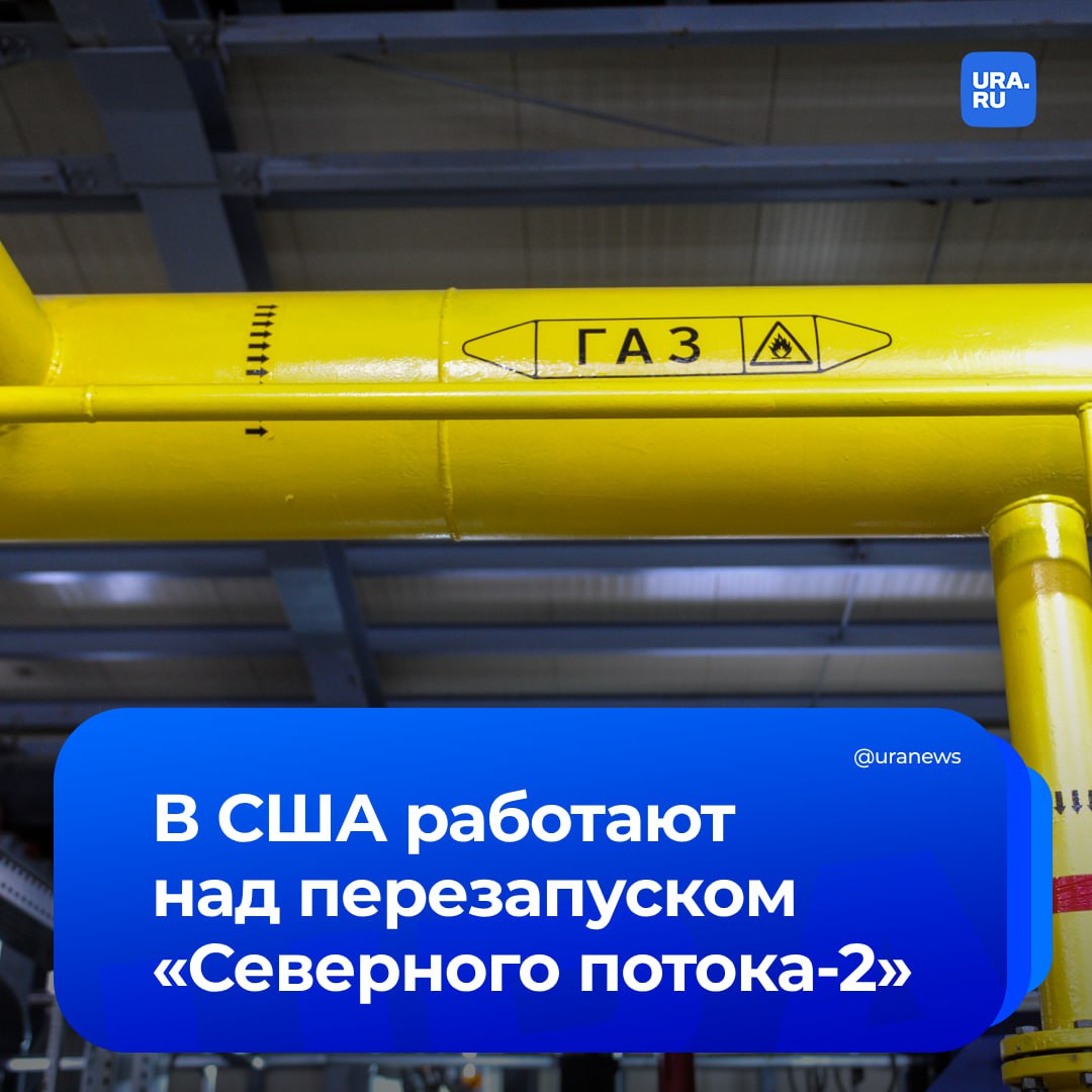 «Северный поток-2» хотят перезапустить. Бывший главный исполнительный директор проекта газопровода Маттиас Варниг планирует возобновление его работы при поддержке американских инвесторов, сообщила газета The Financial Times со ссылкой на источники.   По их словам, в администрации Трампа знают об этой инициативе и рассматривают ее как элемент стратегии по улучшению отношений с Россией.   Но для реализации плана по перезапуску «Северного потока-2»  нужно отменить американские санкции против нашей страны, а также получить разрешение Кремля на возобновление поставок газа и согласие Германии на транзит голубого топлива к любым европейским покупателям.  Песков рассказал газете, что у него нет информации о переговорах по газопроводу.