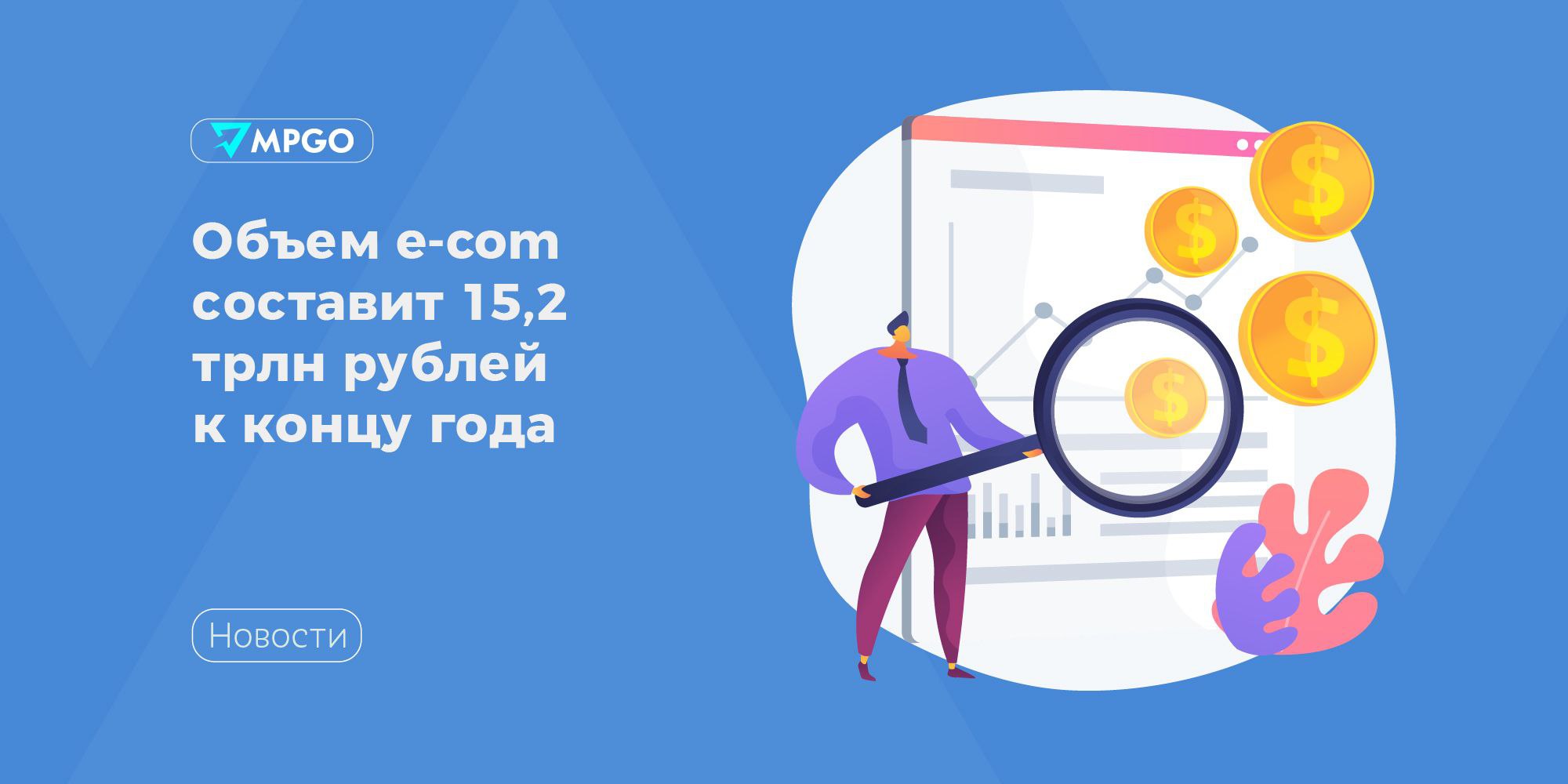 Объем e com составит 15 2 трлн рублей к концу года К концу 2025 года объем рынка онлайн торговли в России достигнет 15 2 трлн рублей Об этом сообщает ТАСС По данным исследования рынок e com в России вырос с 1 6 трлн рублей в 2019 году до 12 6 трлн рублей в 2024 году Эксперты прогнозируют что к концу года он достигнет 15 2 трлн рублей а к 2028 году 27 трлн рублей Лидерами роста в 2023 2025 стали Челябинская область рынок увеличился в 13 6 раза Якутия в 12 3 раза Башкирия в 9 3 раза Татарстан в 7 8 раза Объем e com в Москве вырос только в 6 8 раза это указывает на насыщение рынка На сентябрь 2025 года Wildberries Ozon и Яндекс Маркет удерживают 68 9 всех онлайн продаж в стране говорится в исследовании Кроме того эксперты отметили значительный рост отдельных товарных категорий продажи электроники выросли более чем в 5 раз спортивного питания и косметики в 3 раза Друзья проголосуйте за наш канал чтобы он получил больше возможностей Индустрия