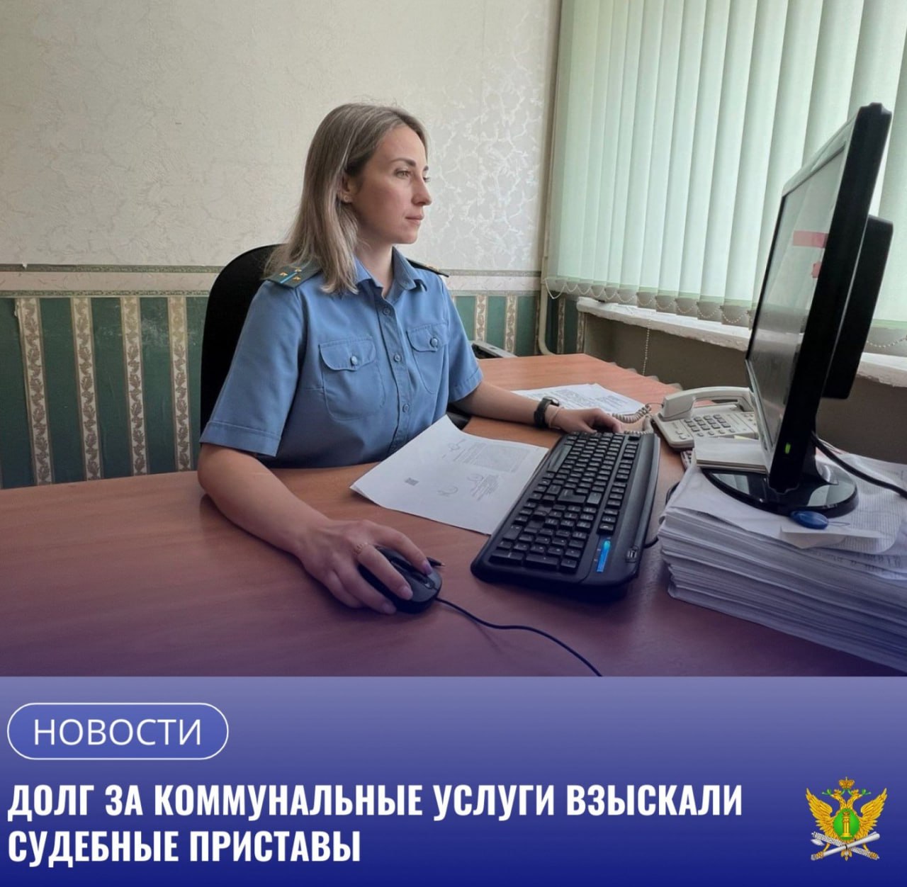 На основании исполнительного листа в отделении судебных приставов по Тындинскому району возбудили исполнительное производство о взыскании с гражданина задолженности за услуги ЖКХ в размере около 120 000 рублей Судебный пристав исполнитель уведомил об этом должника и предупредил об ответственности за неисполнение решения суда Однако гражданин оплачивать накопившийся долг не торопился В целях побуждения к исполнению решения суда судебный пристав исполнитель вынес постановление о запрете совершать регистрационные действия в отношении транспортного средства и наложил арест на денежные средства находящиеся в банке Эти меры ускорили оплату долга Житель Тындинского района в полном объеме погасил задолженность за жилищно коммунальные услуги Граждане и представители организаций должны помнить что во избежание мер принудительного характера необходимо вовремя платить за пользование коммунальными услугами