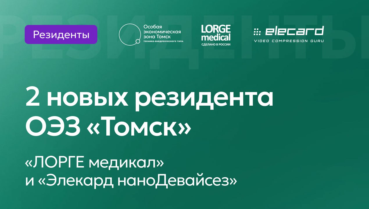 Плюс 2 резидента в ОЭЗ «Томск». Теперь у нас работает 52 компании Два новых резидента появились в особой экономической зоне — «ЛОРГЕ медикал» и «Элекард наноДевайсез». Первая компания будет создавать в ОЭЗ медицинские изделия для электрохирургии и электрофизиологии. За период с 2025 по 2029 год объем инвестиций составит 73,2 млн рублей, бизнес создаст девять рабочих мест. «Элекард наноДевайсез» разработает сервисное обеспечение программно-аппаратного комплекса мониторинга цифрового вещания, чтобы повышать качество видеопотоков. С 2025 по 2034 год в проект будет вложено 10,5 млн рублей, появится 52 рабочих места. Напомним, ранее в этом году в число резидентов вошли компании «Юниверс-Софт», «Новохим» и «АМТЕХНОС». Таким образом, с начала 2025 года в томскую ОЭЗ вошло пять новых резидентов.