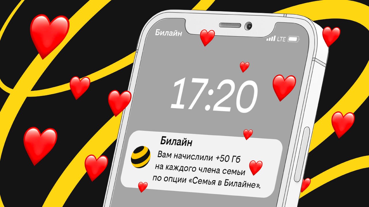 Семьи в Татарстане делятся трафиком больше, чем в остальных регионах В январе-мае 2025 года клиенты Билайна поделились с родственниками и близкими 657 миллионами гигабайт. Это на 12% больше, чем годом ранее, подсчитал Билайн ко Дню семьи, любви и верности. Такого объема данных хватило бы на просмотр 100 миллионов часов фильмов в высоком качестве. В топ-10 регионов, где больше делятся трафиком, кроме Москвы и Московской области, попали Пермский край, Челябинская, Калужская, Воронежская, Астраханская области, Татарстан, Ярославская, Тюменская области, Ставропольский край и Республика Дагестан. В основном интернет-трафик расходуют на развлечение и общение: лидирует видеоконтент, следом идут мессенджеры, затем социальные сети и онлайн-музыка. Опция «Семья в билайне» позволяет объединить до 10 близких на своем тарифе и оплачивать только его, при этом гигабайтами, минутами и СМС будут пользоваться все члены семьи. За каждый новый номер, подключенный к общему тарифу, предоставят дополнительные 50 Гб интернета. Реклама. ПАО "ВымпелКом", erid: 2VSb5wByRLt