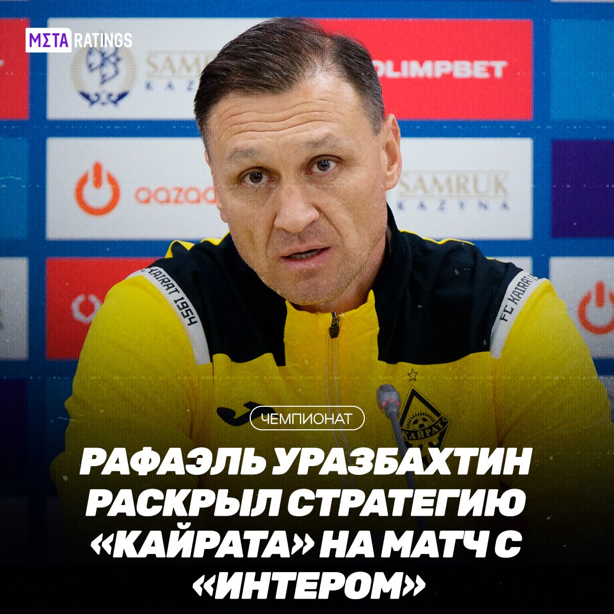 Главный тренер Кайрата Рафаэль Уразбахтин поделился планами на предстоящий матч против Интера Мы подходим к игре с положительными эмоциями подтвердили чемпионство в Казахстане и теперь спокойно готовимся Понимаем насколько силён соперник но это отличная возможность проявить себя и проверить свой уровень отметил наставник По словам Уразбахтина Кайрат не собирается просто отбиваться Будет сложно но важно быть смелыми дисциплинированными и использовать каждый момент Мы уверены они у нас будут Команда уже адаптировалась в Италии и почувствовала атмосферу перед встречей на легендарном Сан Сиро Матч Интер Кайрат пройдёт в ночь с 5 на 6 ноября Подпишись на Meta ratings kz