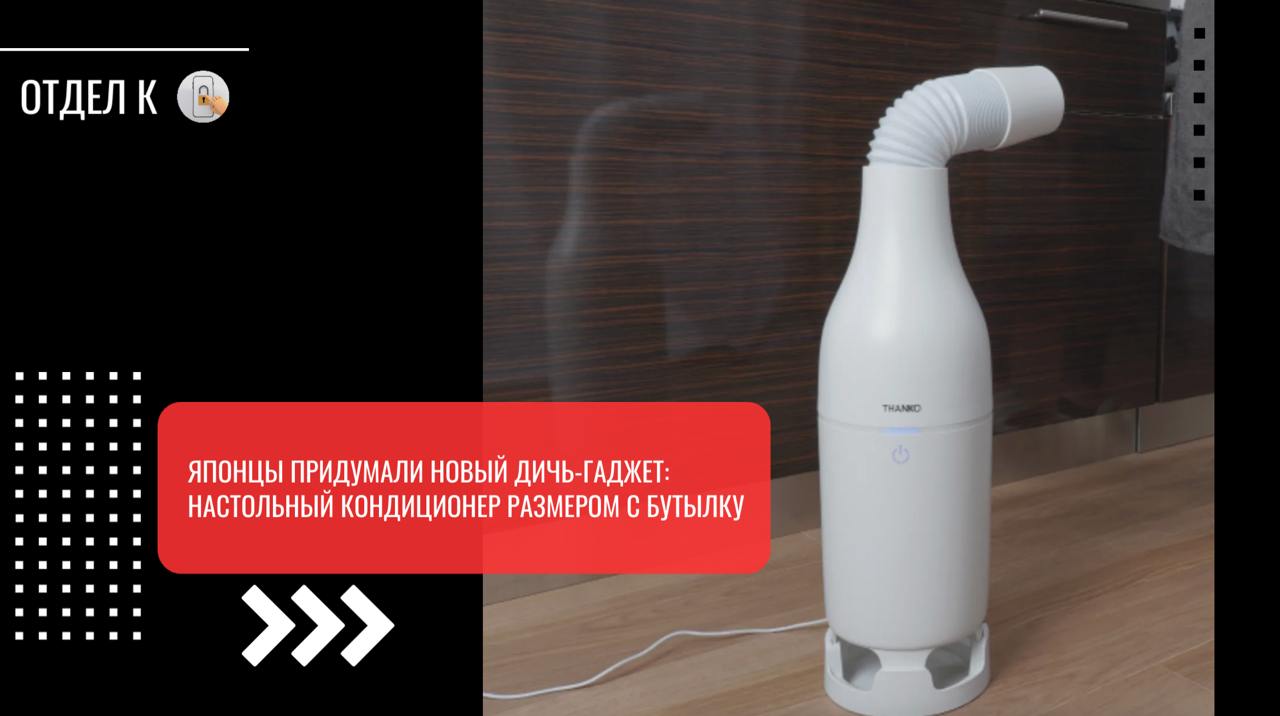Японцы придумали новый дичь-гаджет: настольный кондиционер размером с бутылку  Японская компания Thanko, знаменитая своими чудо-изобретениями, представила новую полезную штуку — компактный кондиционер, который заряжается от USB и не требует сложной установки. Внешне прибор напоминает бутылку и может располагаться где угодно.  Картридж достаточно положить на 20 минут в морозильник, заправить в кондиционер и наслаждаться прохладным воздухом, который будут разгонять лопасти в специальную трубу-гофру. Ее можно направить прямо на себя или в то место, где нужно снизить температуру. Удобно для нагревающихся летом ПК. По словам Thanko, хладагент внутри кондиционера может удерживать низкую температуру в течение 6 часов.  Кондиционер поддерживает 3 режима мощности, питается только от кабеля  нет АКБ  и весит 2,5 килограмма. Внутри установлен фильтр от пыли. Чтобы обслуживать кондиционер, достаточно иногда его протирать от конденсата и убирать скопившуюся в подносе воду. Габариты прибора составляют 445 х 420 х 625 мм.  Стоит чудо-кондиционер от Thanko 6900 иен  4000 рублей . Продажи стартовали 19 апреля в Японии.
