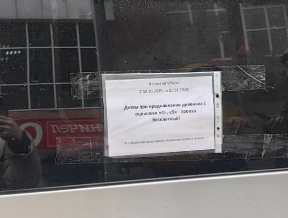 Бесплатный проезд за пятёрки и четвёрки Добрую акцию запустил в Улан Удэ водитель работающий на маршруте 19 Со 2 октября 2025 года по 1 января 2026 года для детей проезд будет бесплатным при предъявлении дневника с оценками 4 и 5 Нужно показать оценки полученные вчера и сегодня