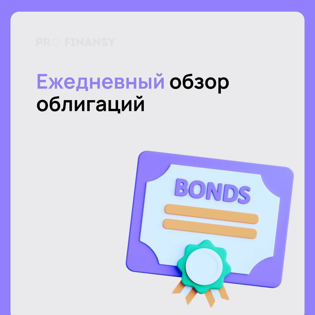 Ключевая ставка 21% — что это значит для рынка облигаций?    После очередного повышения ключевой ставки доходность ОФЗ и корпоративных облигаций возрастет. Высокая ставка оказывает давление на рынок долговых ценных бумаг, что особенно важно для тех, кто держит облигации в портфелях или планирует покупать. Индекс RGBI уже пробил очередное дно.    Доходность растет, но с ней растут и риски: В ближайшие месяцы мы можем увидеть повышение ставок по облигациям — это повысит доходность инструментов, но для бизнеса высокая ставка означает также усложнение кредитных условий и рост долговой нагрузки. Так что ждем новых дефолтов.    Влияние на ОФЗ: При росте ставки стоимость уже выпущенных ОФЗ с фиксированной доходностью падает, ведь новые выпуски будут предлагать более высокий купон. Это значит, что стоимость ОФЗ на вторичном рынке будет снижаться, а инвестиции в них останутся выгодными только для долгосрочных инвесторов, готовых к текущим колебаниям.    Что с корпоративными облигациями? Для корпоративных облигаций риски ещё выше, особенно для компаний с низкой кредитоспособностью и высоким уровнем долга. Они будут вынуждены предлагать более высокие купоны, чтобы оставаться привлекательными. Поэтому для консервативных инвесторов сейчас стоит обращать внимание на компании с устойчивыми финансовыми показателями и высокой рентабельностью.    Итог: Инвесторам по-прежнему лучше фокусироваться на облигациях с коротким сроком до погашения, чтобы минимизировать риски. Долгосрочные бумаги сейчас несут больше риска, так как перспектива дальнейшего повышения ставки остаётся.