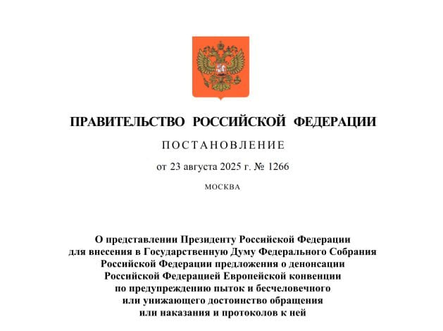 Россия готовится выйти из Европейской конвенции по предотвращению пыток Постановление о соответственном представлении Путину подписал Мишустин Сайт Страна X Twitter Прислать новость фото видео Реклама на канале Помощь
