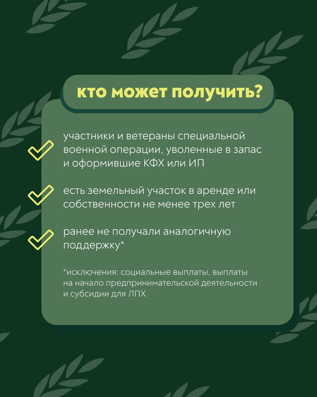 ‍  Участники СВО могут получить до 7 млн руб. на развитие своего дела в сельском хозяйстве    Минсельхоз России сообщает о том, что с 1 января 2025 года вступила в силу программа «Агромотиватор», благодаря которой участники и ветераны специальной военной операции, уволенные в запас, смогут получить средства для начала предпринимательской деятельности в сфере сельского хозяйства.       Грант выдают в 19 регионах, в том числе в Республике Дагестан.    Размер гранта на разведение крупного рогатого скота для производства мяса и молочной продукции составит до ₽7 млн, а на ведение агробизнеса по другим направлениям АПК — до ₽5 млн.     Полные правила – в постановлении Правительства РФ. Подробности -  в карточках.