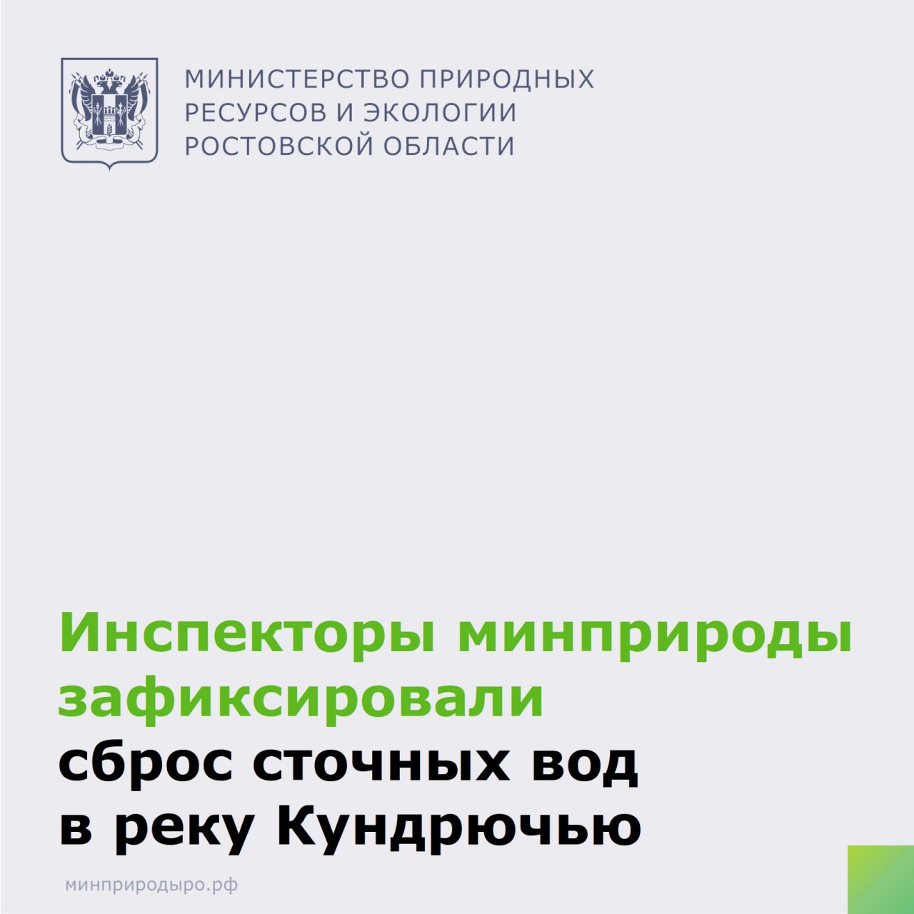 После появления в интернете информации о загрязнении реки Кундрючья в Красносулинском районе Ростовской области, специалисты минприроды выехали на место для обследования. В ходе обследования установлено, что в балку Ракова приток реки Кундрючья осуществляется сброс сточных вод с очистных сооружений канализации г. Красный Сулин. Вода в балке от места сброса до места впадения в р. Кундрючья мутная, темного цвета. Гибели водных биологических ресурсов не зафиксировано. Иных источников загрязнения водного объекта нет. В связи с тем, что река Кундрючья является объектом федерального государственного экологического контроля надзора , который на территории Ростовской области осуществляет Черноморо-Азовское морское управление Федеральной службы по надзору в сфере природопользования, информация была направлена в компетентный орган для рассмотрения и принятия мер в рамках имеющихся полномочий.