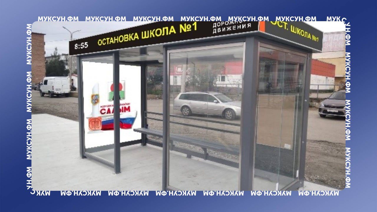 Инновационная остановка без дверей появится в поселке ХМАО. Остановочный павильон с заявкой на инновационную умную остановку приобретают в поселке Салым. Сама конструкция будет оснащена табло, звуковым оповещением, лавкой с подогревом, ИК-обогревателями по аналогии с Сургутом, видимо, стекол, а не людей и даже урной. В будущем на остановке власти обещают предусмотреть возможность буккроссинга обмена книгами . Дверей, правда, конструкция не предусматривает. Стоимость инновации составляет почти 2,5 млн рублей. Для сравнения аналогичные остановки устанавливают и в Сургуте, правда, здесь комплексы оснащаются раздвижными дверьми и власти уложились в 1,7 млн за павильон. Есть что рассказать или показать? Создавай картину дня – предложи свою новость!