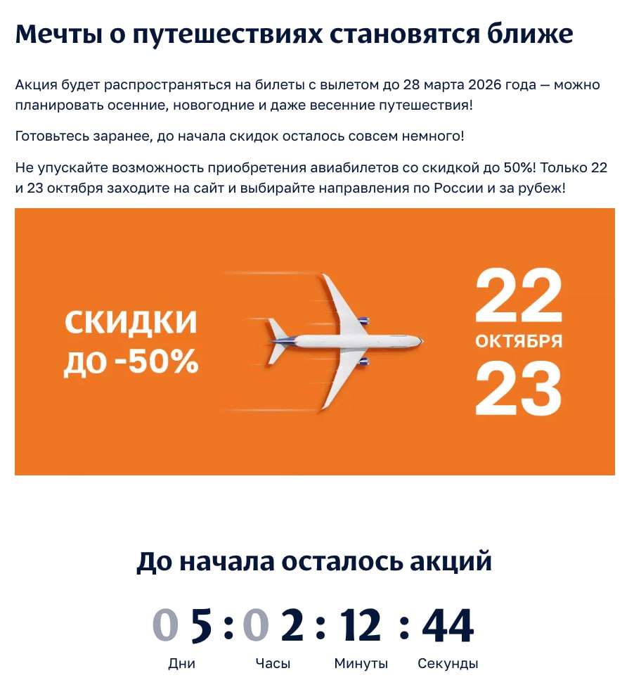 Аэрофлот 22 23 октября проведет распродажу в рамках которой можно купить билеты со скидками до 50 на рейсы по России и за рубеж Акция будет распространяться на билеты с вылетом до 28 марта 2026 года Подписаться на Рутрэвел