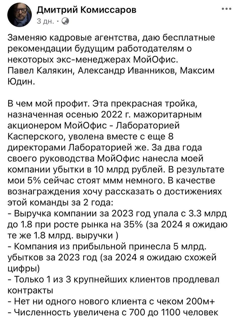 Основатель и экс-гендиректор «Мой офис» Дмитрий Комиссаров сообщил, что в компании уволили всех топ-менеджеров, включая гендиректора, коммерческого и технического директоров и других топов.