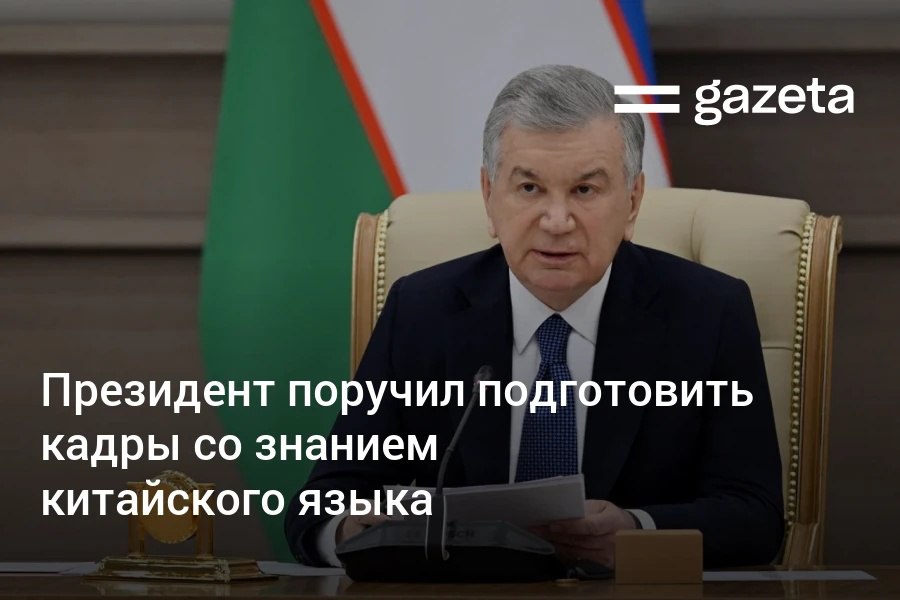 Власти Узбекистана планируют внедрить китайский язык в образование Президент Шавкат Мирзиёев сообщил о проектах согласованных с Китаем на 35 млрд долларов Для их реализации потребуются тысячи специалистов со знанием китайского сказал он В университеты техникумы и школы планируется пригласить более 100 носителей языка В каждом регионе создадут по две Мастерские Узбекистан Китай www gazeta uz ru 2025 09 09 chinese language Telegram Instagram YouTube