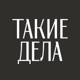 Аватар Телеграм канала: Такие дела