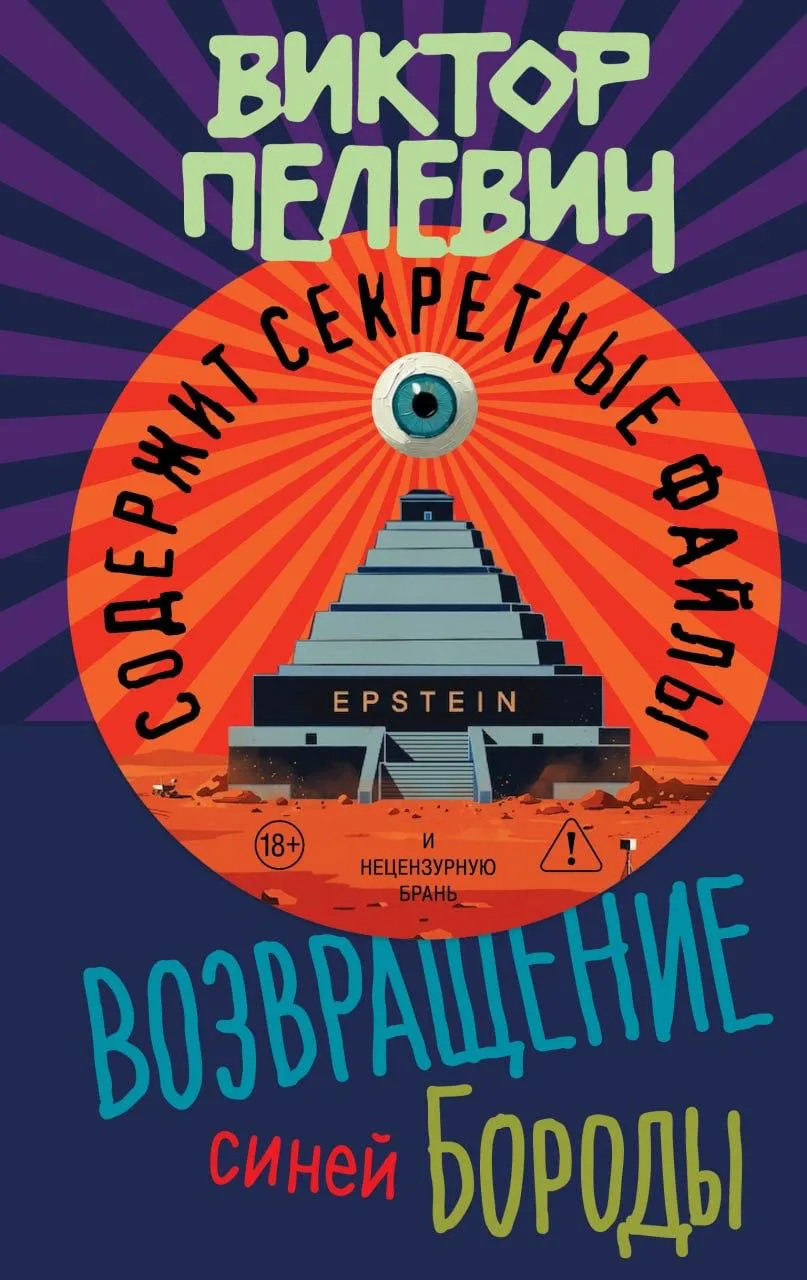Новый роман Виктора Пелевина Возвращение Синей Бороды выйдет 23 апреля Книга не будет связана с циклом Transhumanism Inc а в центре сюжета окажется дело американского финансиста Джеффри Эпштейна Текст аннотации гласит Жиль де Рэ сподвижник Жанны д Арк маршал Франции и кровавый серийный убийца маньяк Римский император Тиберий современник Иисуса Христа и один из самых известных развратников в истории Какое отношение имеют они к острову Эпштейна Что такое реинкарнация на самом деле Ответственны ли мы за совершенное в прошлых жизнях Были ли это действительно мы Впервые с 2013 года новинку писателя издадут весной а не осенью A Magazine в TG VK