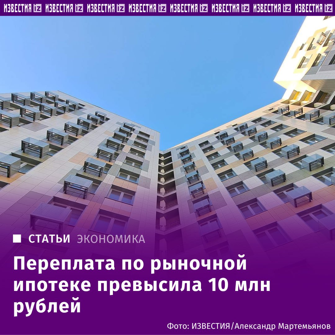 Переплата по ипотеке превысила 10 млн рублей, выяснили "Известия". Средний чек по ипотеке к 1 апреля вырос до рекордных 4,4 млн рублей, следует из статистики ЦБ. Лишь с начала года показатель увеличился на 10%. Максимума достиг и средний срок жилищных кредитов — 310,7 месяцев, то есть почти 26 лет. Если человеку оформят ипотеку на 4,4 млн на такой срок с первоначальным взносом 20% и под 30% годовых именно такие ставки по рыночным ссудам сейчас предлагают в крупнейших банках , то общая сумма выплат составит 14,6 млн рублей, рассчитал аналитик Freedom Finance Global Владимир Чернов. Значит клиент переплатит более 10 млн. Это делает жилищные кредиты сейчас крайне дорогостоящими для большинства семей и ограничивает круг реальных покупателей недвижимости без господдержки, подчеркнул эксперт. Подробнее читайте в эксклюзивном материале "Известий". Отправить новость