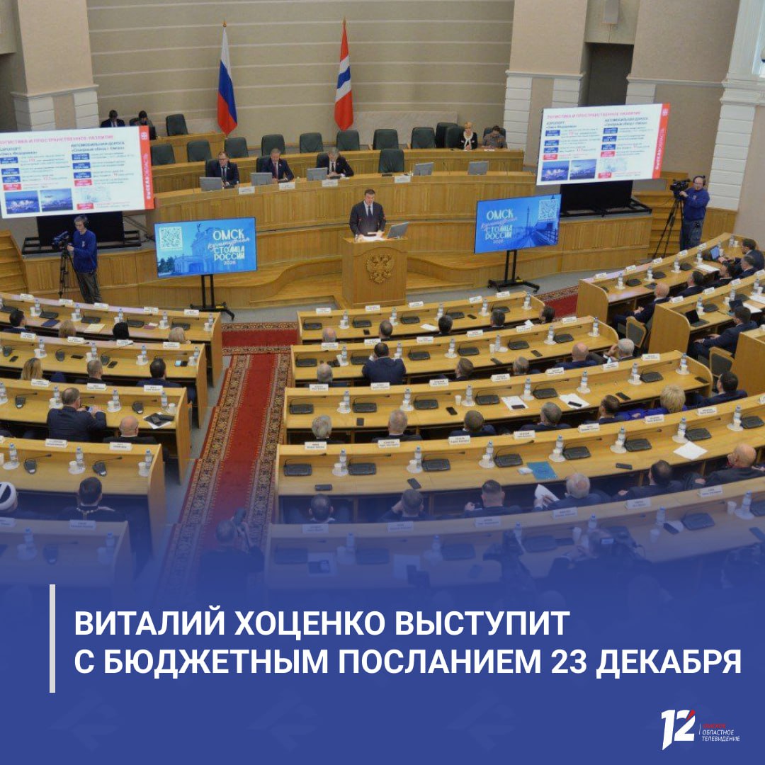 Виталий Хоценко выступит с бюджетным посланием 23 декабря Завтра в 12 00 глава региона представит ключевые ориентиры бюджетной экономической и социальной политики на 2026 год В мероприятии примут участие депутаты представители органов власти всех уровней и общественные деятели Трансляция будет доступна в телеэфире на сайте 12 канала в наших социальных сетях а также в эфире Радио Monte Carlo Омск   Подписывайтесь на 12 канал в МАХ