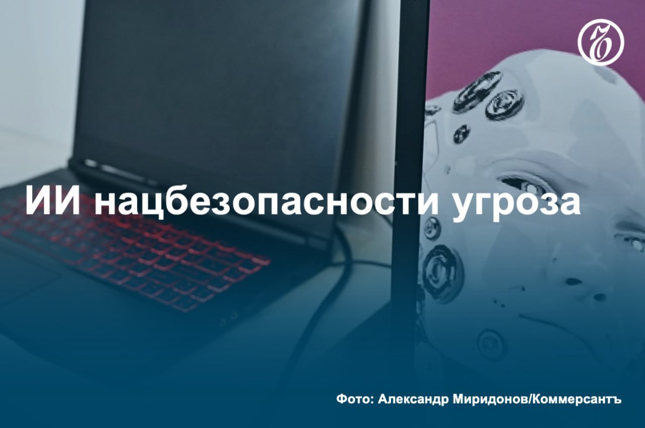 Правительство планирует проверять системы, реализующие технологии искусственного интеллекта  ИИ , «на наличие угроз безопасности государства и обороны страны», узнал «Ъ».   Для этого до 2028 года планируется создать и внедрить первую версию ПО, которое будет отвечать за такие проверки. Участники рынка подтверждают, что обучение ИИ на госданных требует усиленных мер безопасности поскольку ошибки могут привести к неверным рекомендациям при принятии стратегических госрешений.  #Ъузнал