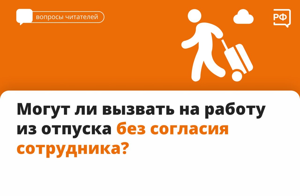 Если начальник попросил выйти из отпуска досрочно, вы имеете полное право отказаться. Вас не могут оштрафовать за это или наказать как-то иначе.  Кроме того, Трудовой кодекс запрещает вызывать из отпуска раньше времени:   беременных;  несовершеннолетних;  сотрудников, которые работают на предприятиях с вредными и  или  опасными условиями труда.  Если вы соглашаетесь вернуться до окончания отпуска, неиспользованные дни отдыха можно отгулять в удобное для вас время в течение года или добавить к отпуску в следующем году. Зафиксируйте это документально — работодатель должен оформить приказ в произвольной форме.    День, когда вы вышли на работу, исключают из отпускных дней и оплачивают согласно отработанному времени вне зависимости от того, в какое время суток вы приступили к трудовым обязанностям.  #объясняемрф #ВопросыЧитателей