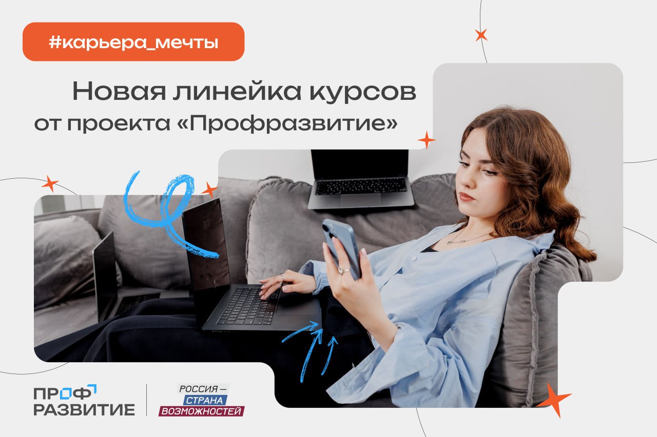 Молодежь Чукотки приглашают на онлайн курсы Всероссийского проекта Профразвитие Президентской платформы Россия страна возможностей Всероссийский проект Профразвитие Президентской платформы Россия страна возможностей представил новую серию онлайн курсов созданных специально для тех кто делает первые шаги в профессии и хочет построить карьеру мечты Для жителей Чукотского автономного округа все курсы бесплатны и доступны на платформе rsv ru в разделе Обучение по тегу карьера мечты Проект Профразвитие реализуется уже два года и включает онлайн курсы стажировки карьерные треки и экспертные сервисы которые помогают молодежи уверенно двигаться к успеху В новой линейке курсов собраны практические советы реальные кейсы и рекомендации для отработки ключевых навыков необходимых каждому кто делает первые шаги в профессии При создании серии образовательных курсов команда проекта Профразвитие опиралась на реальные запросы ребят которые только начинают карьеру Многие сталкиваются с трудностями не знают как адаптироваться в коллективе написать сопроводительное письмо наладить общение с наставником или понять куда двигаться дальше Поэтому девять новых программ охватывают ключевые темы от адаптации и коммуникаций до карьерного планирования и личной эффективности отметил первый заместитель генерального директора Президентской платформы Россия страна возможностей Геннадий Гурьянов Онлайн курсы Профразвития уже прошли десятки тысяч участников Молодые специалисты отмечают что после обучения легче проходят собеседования быстрее адаптируются на новой работе и лучше понимают как строить карьеру не теряя мотивации и уверенности в себе Проект Профразвитие реализуется в рамках федерального проекта Россия страна возможностей национального проекта Молодежь и дети Подать заявку на участие в третьем сезоне и получить новые карьерные возможности можно на сайте профразвивайся рф Чукотка официально Подписывайтесь на нас в MAX
