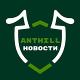 Новости ANTHILL