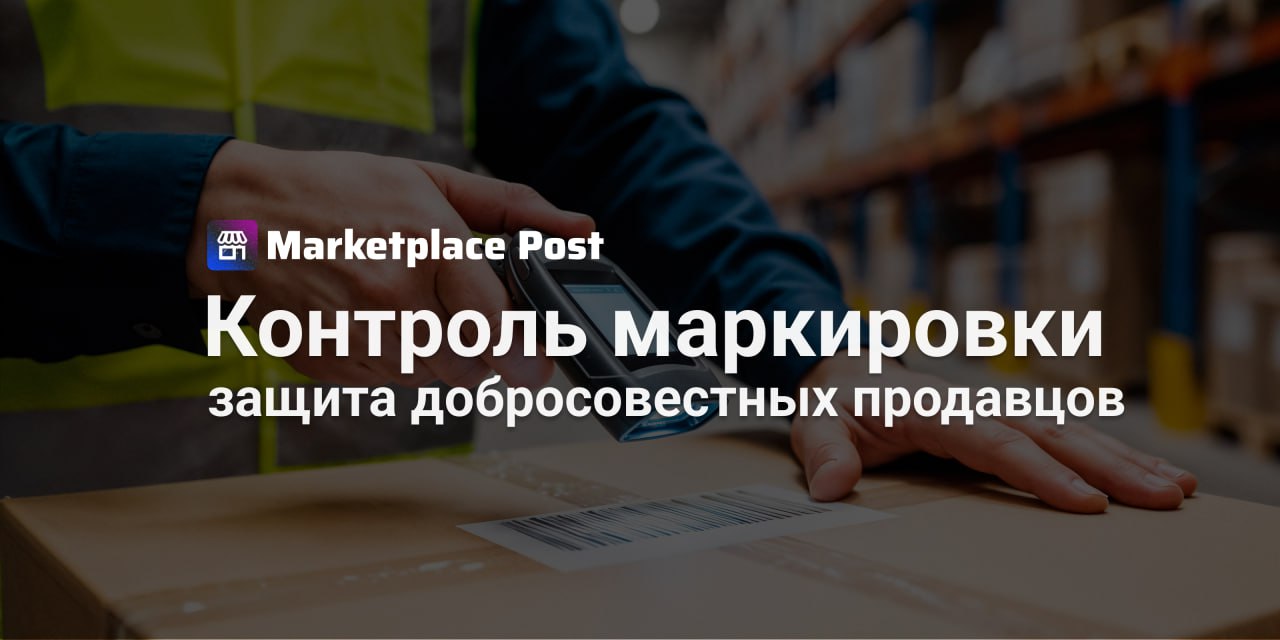 В Совете Федерации предложили усилить контроль за маркируемыми товарами на маркетплейсах Сенатор Андрей Кутепов направил соответствующие предложения вице премьеру Дмитрию Григоренко для доработки законодательства о платформенной экономике По словам Кутепова действующие законы стали существенным шагом к регулированию деятельности маркетплейсов но остаются пробелы В частности слабый контроль за оборотом маркируемых товаров что позволяет недобросовестным продавцам торговать немаркированной продукцией Среди других ключевых инициатив Солидарная ответственность маркетплейса за легальность товаров и уплату налогов продавцами Регулирование скидок которые площадка применяет к товарам партнеров без их согласия Борьба с несправедливыми отзывами предлагается убрать оценки выставленные за ошибки самой площадки доставка брак на фулфилменте и повысить значимость свежих отзывов Продавцы отмечают необходимость введения указания причины выставления негативной оценки покупателем возвращения видимости для покупателей всех оценок и повышения значимости свежих отзывов Это позволит сократить количество фиктивных оценок и убрать перекос в сторону крупных поставщиков отметил Кутепов Инициативу уже поддержало Федеральное общество сетевой торговли ФОСТ В организации считают что предложенные меры помогут очистить рынок от недобросовестных игроков и создать равные конкурентные условия для всех Кто по вашему должен нести ответственность за контрафакт Делитесь мнениями в комментариях ProMarketplace