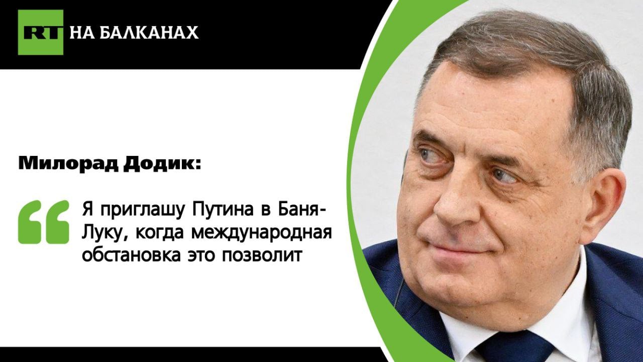 «Я ранее приглашал Владимира Владимировича Путина посетить Республику Сербскую, Баня-Луку. Но мы все прекрасно знаем, какая сейчас ситуация в мире. Республика Сербская окружена странами Евросоюза и НАТО. Конечно, когда ситуация в мире изменится, мы с удовольствием вернемся к этому вопросу и пригласим его. Но сейчас надо быть реалистами», — подчеркнул лидер боснийских сербов. Подписывайтесь — RT на Балканах