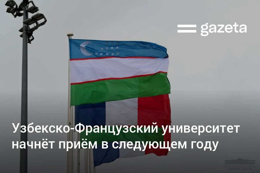 Узбекско Французский университет начнёт приём студентов с 2026 2027 учебного года Договорённость об открытии вуза была достигнута в Париже весной С французской стороны в работе вуза будет участвовать консорциум четырёх университетов Университета Пуатье Университета Ренна Университета Гавр Нормандии и Университета Люмьер Лион 2   www gazeta uz ru 2025 11 27 uzbek french university Telegram Instagram YouTube