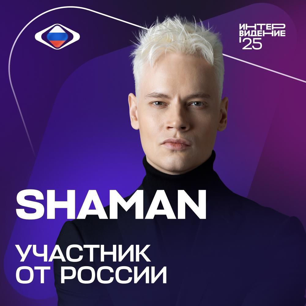 Shaman устроит премьеру песни для «Интервидения» на «Премии Муз-ТВ»  7 июня состоится премьера песни Shaman, с которой он выступит на международном музыкальном конкурсе «Интервидение 2025».   Автором песни стал один из именитых маэстро, чьё имя также будет раскрыто 7 июня на церемонии.  Shaman готовит особенное выступление — с масштабной визуализацией и в абсолютно новом образе.  Подписывайтесь