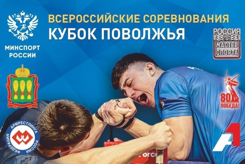 Пензенская область примет Кубок Поволжья по армрестлингу Состязания стартуют 21 августа во Дворце единоборств Воейков За звание сильнейшего будут бороться более 100 спортсменов из 19 регионов Российской Федерации Соревнования направлены на развитие и популяризацию армрестлинга в России и Пензенской области а также на выявление новых спортивных лидеров пензенскаяобласть спорт penzregru Подпишись Пензенская область в MAX