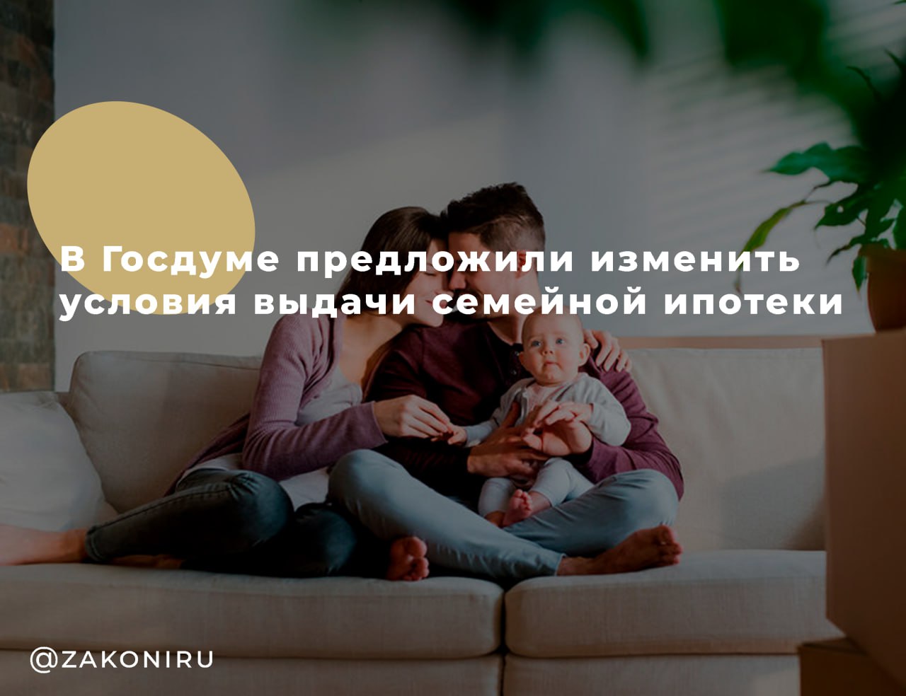 В Госдуме предлагают расширить семейную ипотеку Депутаты фракции Справедливая Россия выступили с инициативой распространить семейную ипотеку на все семьи с двумя и более несовершеннолетними детьми независимо от возраста детей Что предлагают снизить ставку по ипотеке для таких семей до 4 годовых дать возможность рефинансировать уже действующие ипотечные кредиты под льготную ставку убрать привязку льгот к возрасту ребёнка и другим ограничениям из за которых семьи оказываются в неравных условиях Зачем это нужно По мнению авторов инициативы доступная ипотека должна поддерживать не только молодые семьи но и тех кто планирует второго и последующих детей Это может стать дополнительной мерой стимулирования рождаемости и улучшения жилищных условий семей с детьми Подписаться на Законы РФ