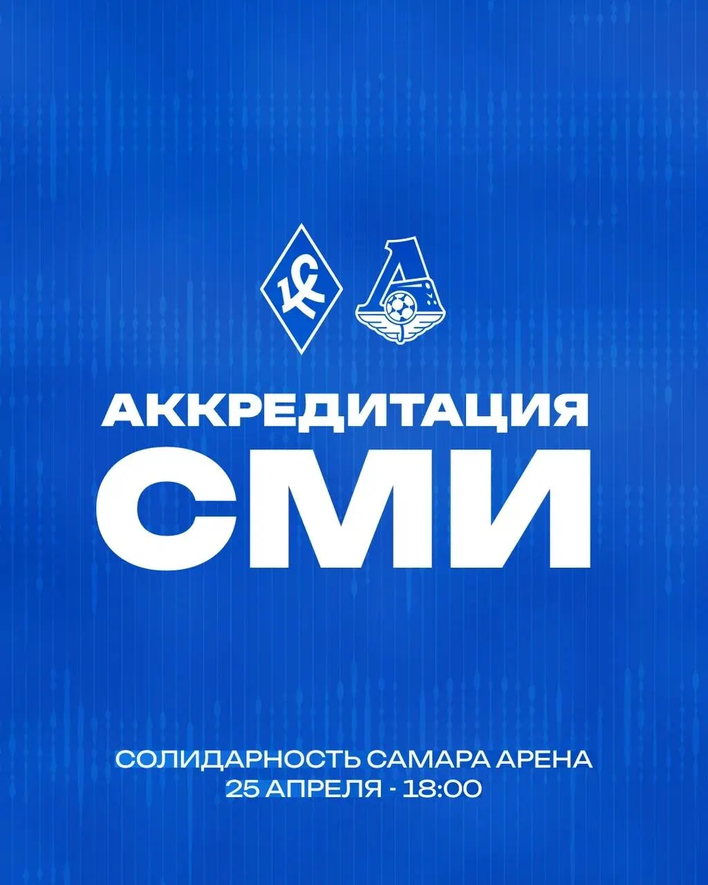 Аккредитация СМИ на матч с Локомотивом Открыта аккредитация представителей СМИ на матч 27 тура МИР РПЛ Крылья Советов Локомотив Встреча состоится в субботу 25 апреля на стадионе Солидарность Самара Арена Начало игры 18 00 по самарскому времени Заявки на фирменном бланке за подписью главного редактора и печатью принимаются только на электронную почту press pfcks com   В письме необходимо указать Ф И О дату рождения должность контактные данные номер Карты болельщика номер телефона привязанный к порталу Госуслуги а также указать тип аккредитации пресса или фото Телевизионным компаниям планирующим вести съемку в чаше стадиона необходимо заранее связаться с основным вещателем   Срок подачи заявок истекает в 17 00 22 апреля После этого времени аккредитации на матч выдаваться не будут
