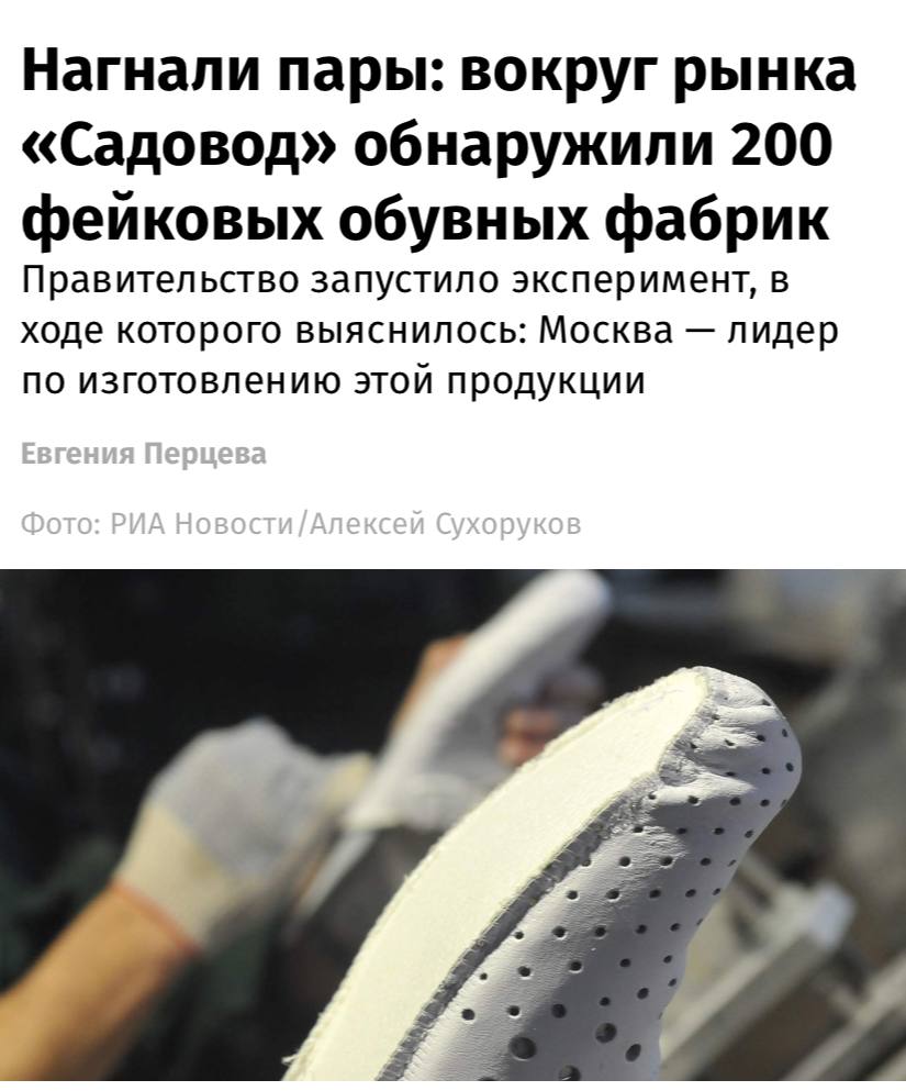 На московском рынке «Садовод» выявили сеть фиктивных фабрик по производству обуви, сообщает издание «Известия». Примерно 200 таких компаний были официально зарегистрированы в районе рынка «Садовод», однако реального производства обуви обнаружено не было. Согласно информации Минпромторга, данные компании используются продавцами обуви для уклонения от уплаты таможенных пошлин и обхода регуляторного контроля при ввозе товара. В Роскачестве отметили, что за подобные правонарушения предусмотрен штраф, превышающий 1,5 млрд рублей. При этом одним из основных каналов распространения такой продукции в России остаются маркетплейсы.