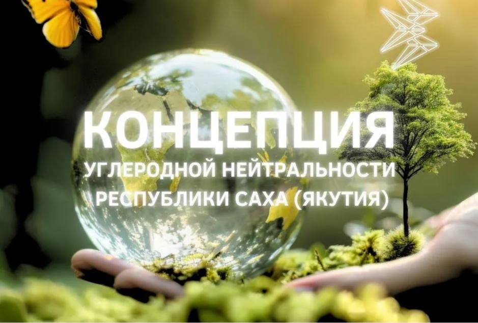 Концепцию углеродной нейтральности Якутии рассмотрят на Северном форуме по устойчивому развитию В Якутии активно формируется региональная климатическая политика Работа по минимизации рисков и адаптации к изменениям климата в регионе проводится Министерством экономики республики В рамках реализации стратегического Указа Главы республики Об экологическом благополучии наше министерство реализует мероприятия по разработке и утверждению Концепции углеродной нейтральности Республики Саха Якутия На сегодняшний день проект Концепции определяющей вектор развития климатической политики в области углеродного регулирования разработан и рассмотрен Проектным офисом по экологическому благополучию сообщил министр экономики Якутии Петр Попов По словам министра в целях широкого экспертного обсуждения проекта Концепции Минэкономики республики совместно с АЛРОСА и Арктическим научно исследовательским центром Якутии организована рабочая сессия VI Северного форума по устойчивому развитию Формирование перспективных систем климатического регулирования в геостратегических территориях ДФО Ключевой темой обсуждений станет формирование благоприятных правовых и финансово экономических условий учитывающих отраслевую специфику и региональные различия В рамках сессии будет обсужден вклад бизнеса и регионов Дальнего Востока в достижение национальных целей а также векторы низкоуглеродного развития нашей республики переход на более экологичные виды топлива сохранение восстановление и адаптация лесов к изменениям климата и борьба с лесными пожарами а также передовые практики компании АЛРОСА рассказал Петр Попов Напомним VI Северный форум по устойчивому развитию проходит в Якутске с 26 28 ноября Форум станет ключевой площадкой для обсуждения актуальных вопросов развития северных территорий климатических изменений экономики и социальной сферы в условиях Крайнего Севера Организаторами мероприятия выступают Правительство Республики Саха Якутия Международная организация северных регионов Северный форум СВФУ им М К Аммосова Арктический государственный институт культуры и искусств и Институт мерзлотоведения им академика П И Мельникова СО РАН сахасирэ ольгабалабкина мыработаем якутия арктика экология арктическаяякутия северныйфорум Подписывайтесь на канал   t me balabkinaov
