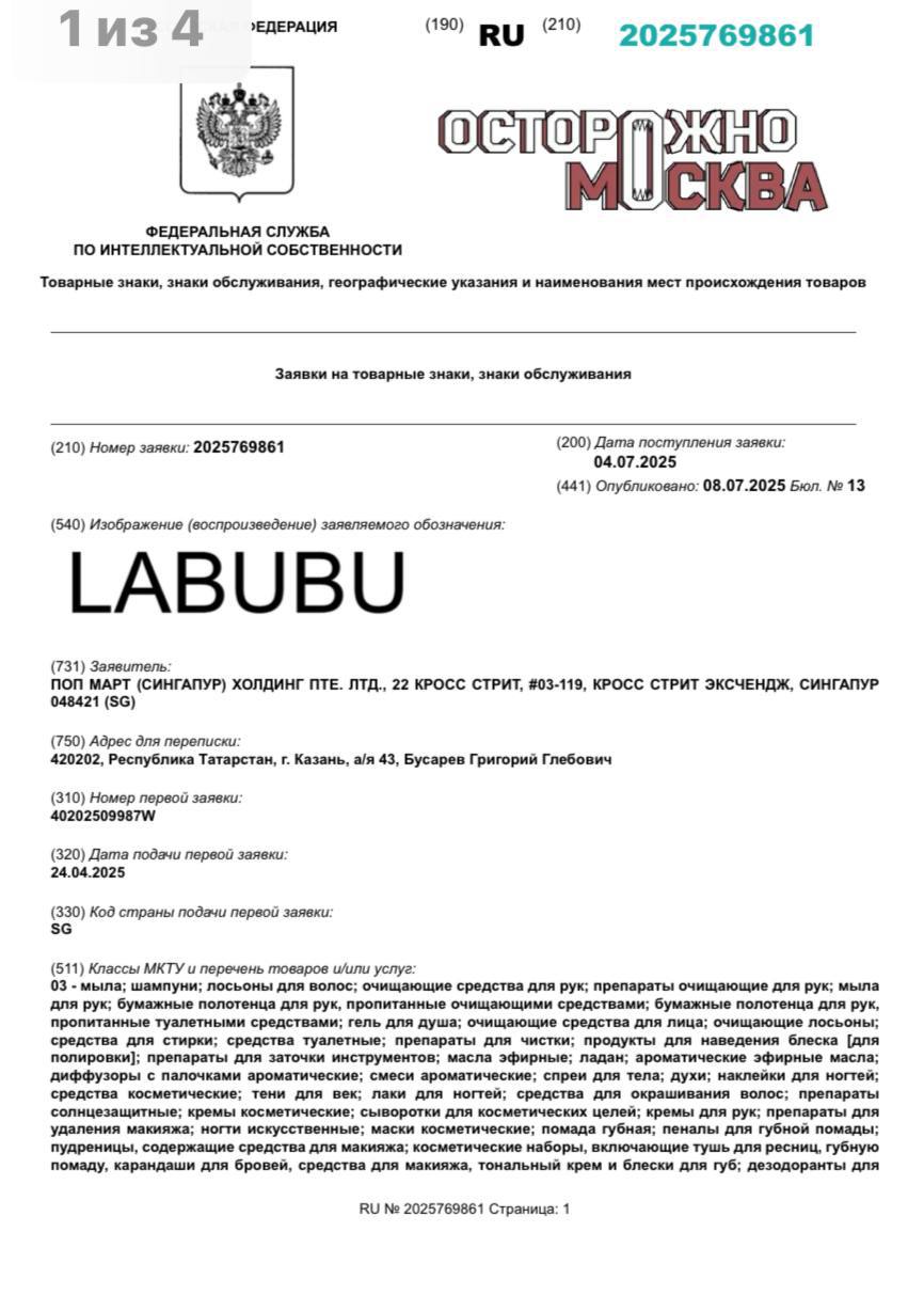 Китайская компания Pop Mart подала заявку в Роспатент на регистрацию бренда Labubu. Соответствующая документация имеется в распоряжении «Осторожно, Москва». Компания Pop Mart, которая специализируются на производстве игрушек Labubu, регистрирует в России одноименный бренд. Согласно имеющимся документам, товарный знак регистрируется по классам международной классификации товаров и услуг МКТУ №3, 4, 9, 11, 14, 16, 18, 20, 21, 24, 25, 26, 27 и 35, что позволяет производить и продавать под этим брендом мыло, шампуни, гели для душа, губную помаду, смарт-часы, коврики для компьютерных мышек, почтовые открытки, витрины и мебель. По информации Роспатента, заявку на регистрацию бренда Labubu китайская компания подала 4 июля 2025 года.