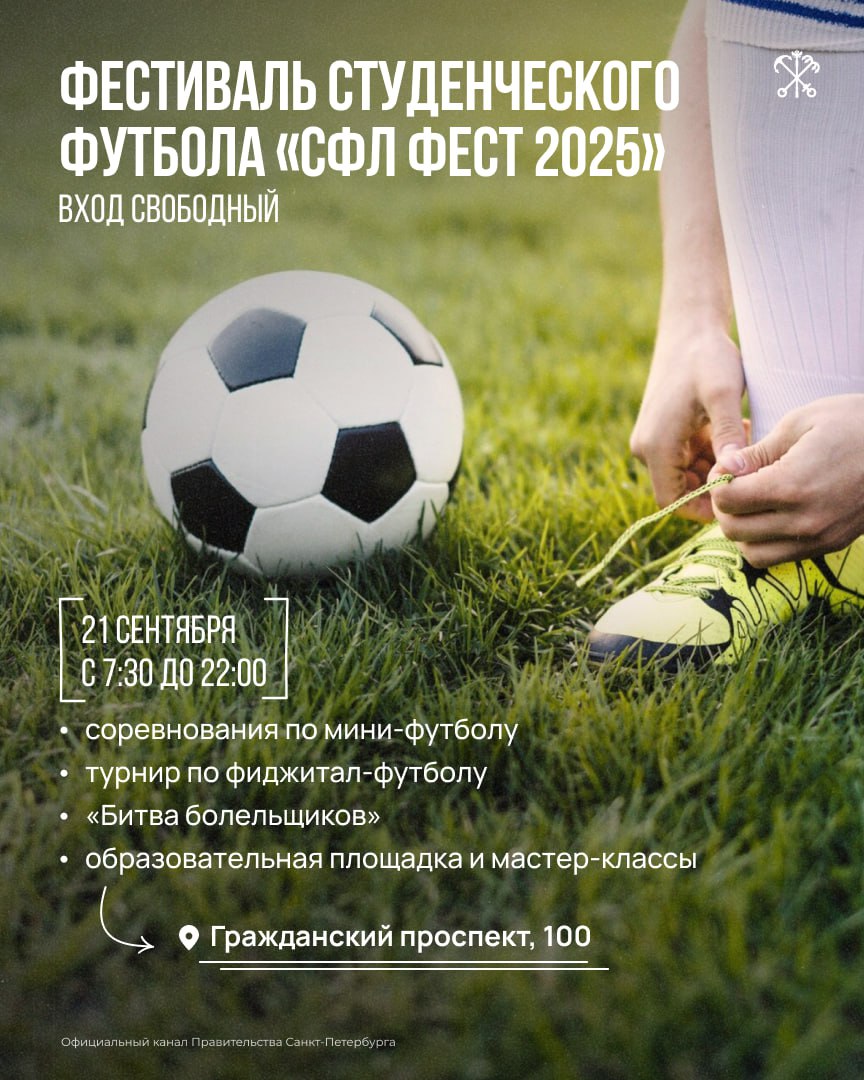 Сотни студентов колледжей и вузов а также преподавателей Петербурга встретятся на футбольном поле 21 сентября в спорткомплексе Нова Арена пройдёт третий студенческий фестиваль футбола СФЛ Фест при поддержке Народного фронта Студенты аспиранты преподаватели и команды средних специальных заведений сойдутся на мини футболе 5х5 Также в программе турнир по фиджитал футболу панна футбол текбол киберфутбол лекции мастер классы от спортсменов Зенита и Кристалла Зрители смогут посостязаться в Битве болельщиков где за креативные перфомансы плакаты маскотов и чирлидинг предусмотрены призы до 30 000 рублей Вход свободный СК Нова Арена Гражданский проспект 100 Торжественная церемония открытия состоится в 12 00 Подписывайтесь на канал Правительства Санкт Петербурга в МАХ