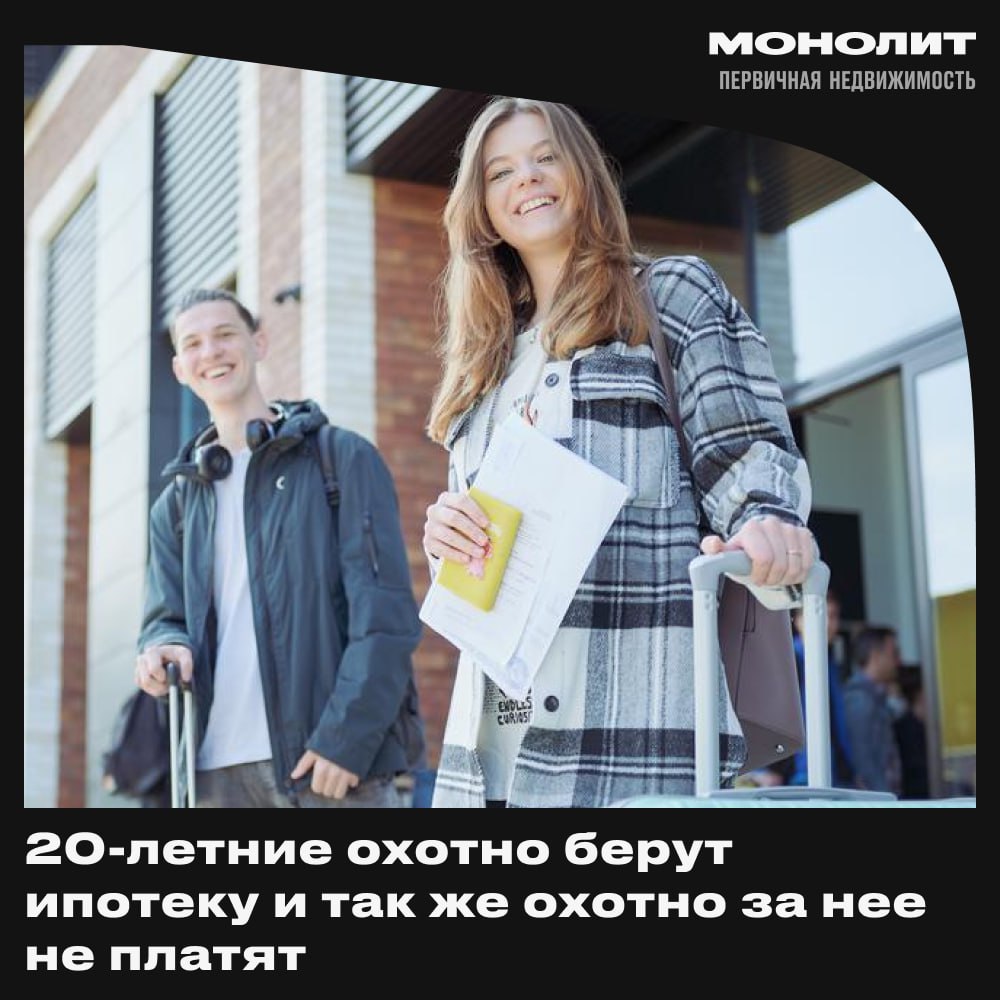 Молодёжь стала чаще брать ипотеку, но не всегда вовремя платит Молодые люди до 20 лет стали чаще оформлять ипотеку: к концу 2024 года их доля выросла до 1,6%. Раньше Центробанк даже не выделял эту возрастную группу в своих отчетах. Однако основная часть ипотечных кредитов по-прежнему приходится на людей в возрасте от 20 до 30 лет — они составляют почти четверть всех заемщиков. Молодежь чаще всего выбирает специальные ипотечные программы для IT-специалистов, где процентная ставка составляет всего 6% годовых. Несмотря на это, банки относятся к таким клиентам с настороженностью. Причина понятна: среди молодых просрочки по платежам встречаются в 2,5% случаев, а по всем ипотекам этот показатель обычно не превышает 1%. Поэтому банки часто настаивают, чтобы родители выступали созаемщиками, чтобы снизить свои риски. Монолит