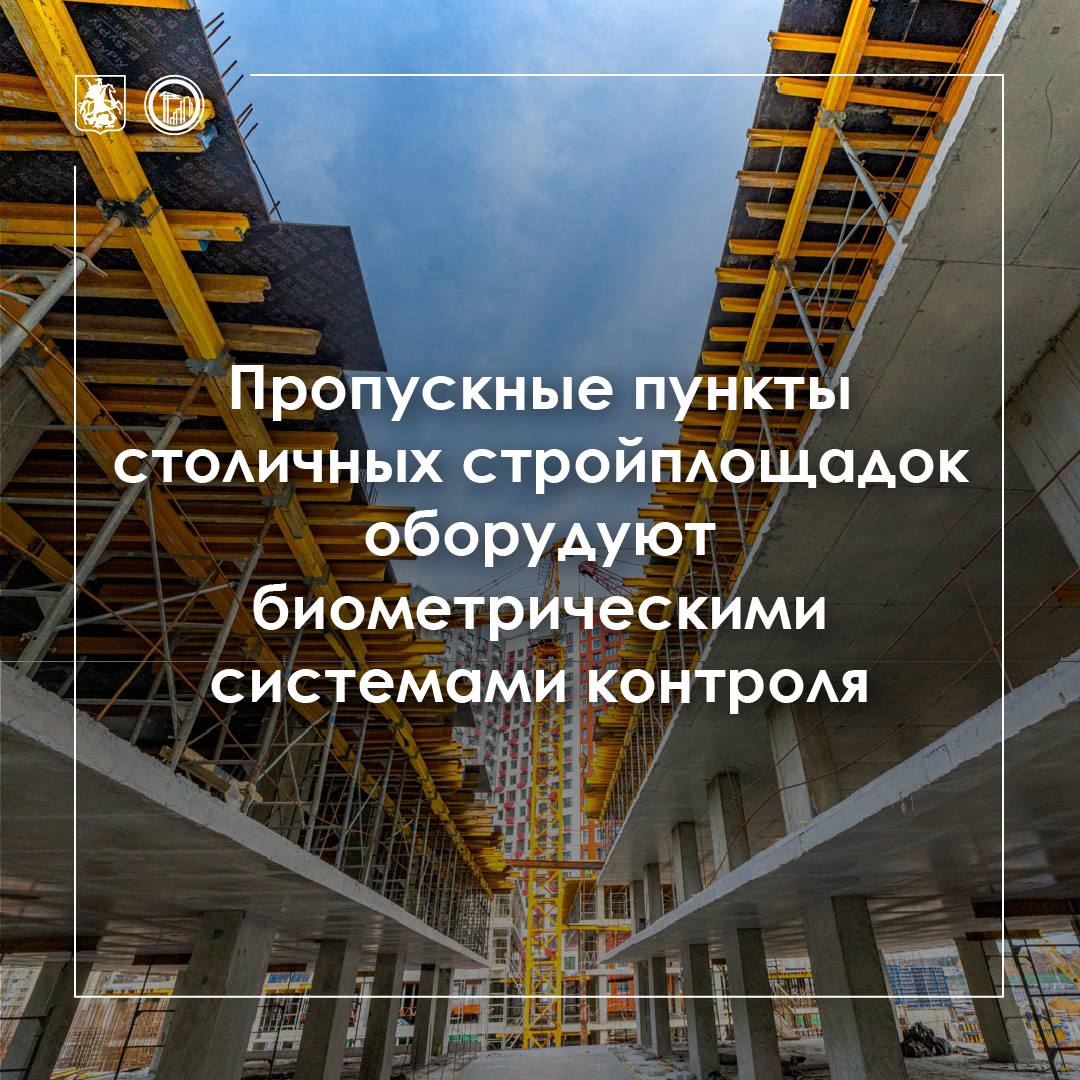 Не только про безопасность, но и про заботу Современные стройплощадки уже не ассоциируются с грязью и мусором, а, наоборот, с технологиями. И они правда продолжают развиваться. Так, с 1 сентября все контрольно-пропускные пункты столичных строек должны быть оборудованы биометрическими системами контроля и управления доступом СКУД . Какие плюсы? Во-первых, снижаются риски краж, саботажа и других противоправных действий. Во-вторых, обеспечивается оперативный учёт персонала в случае ЧП. Система будет интегрирована с региональным сегментом единой биометрической системы и реестром строителей — это обеспечит прозрачность и контроль на всех этапах.