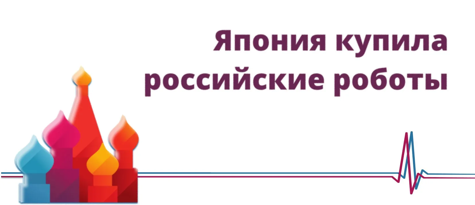 Япония купила российские роботы Российская робототехническая компания Айдол заключила контракт на поставку человекоподобных роботов ассистентов в Японию сообщили в пресс службе компании Сумма сделки с японской компанией из сферы IT и гейм разработки превысила 250 000 долларов Это первый случай заключения контракта на экспорт в сфере российской антропоморфной робототехники сообщила компания разработчик Роботов будут использовать в качестве ассистентов и администраторов Предусмотрена возможность менять язык в том числе на японский Есть функции интеграции с корпоративными системами такими как бронирование переговорных комнат системы контроля и управления доступом Подключена IP телефония поэтому ассистент сможет самостоятельно проводить служебные звонки Эта сделка стала важным прецедентом для российского рынка высказался лидер Новой Технологической Коалиции основатель и председатель совета директоров Промобот Алексей Южаков По его словам индустрия антропоморфной робототехники в России перешла от демонстрации к реальным продуктам Forbes